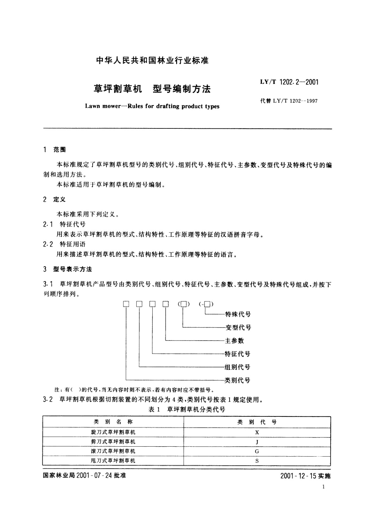 LY/T 1202.2-2001 草坪割草机　型号编制方法