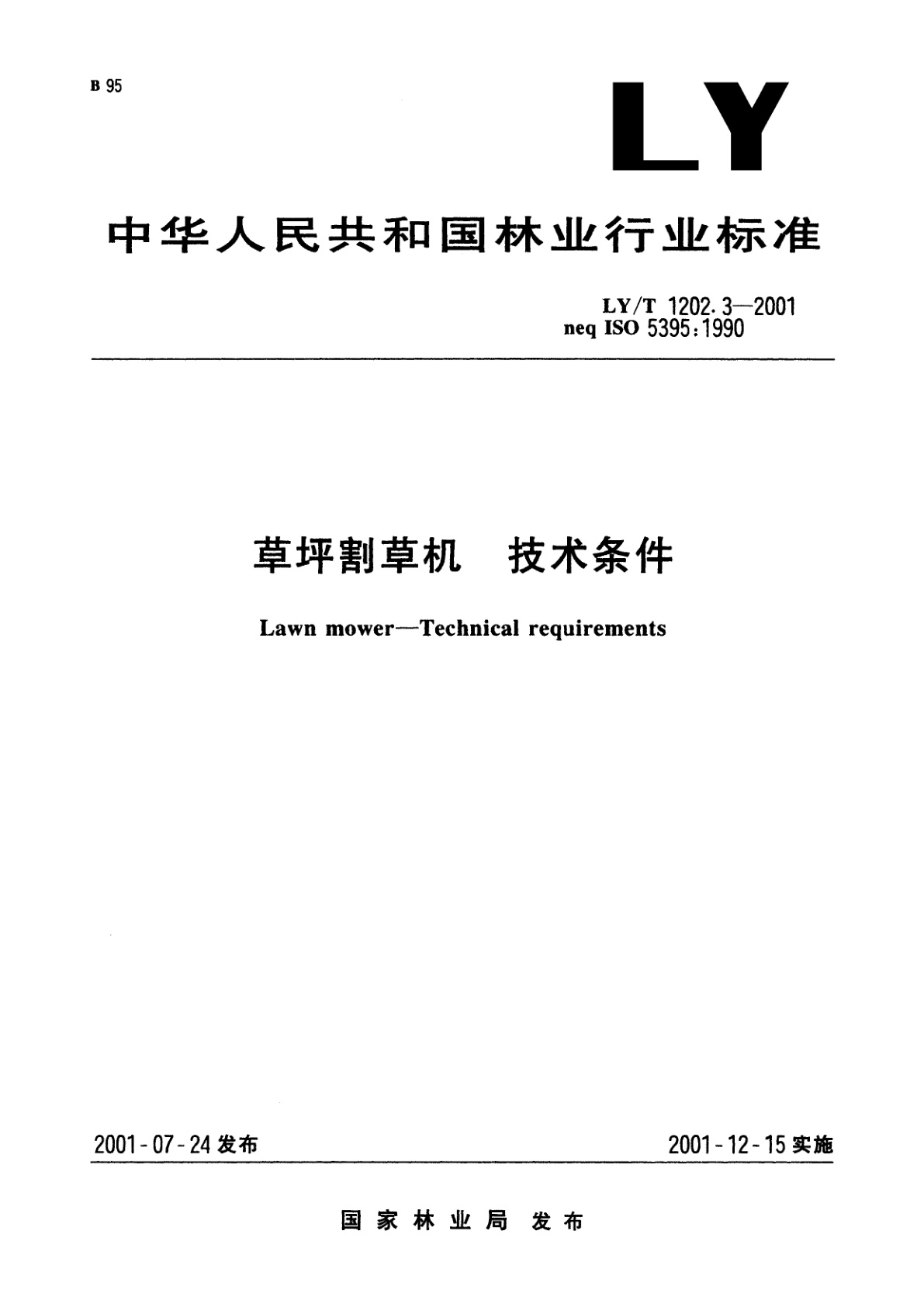 LY/T 1202.3-2001 草坪割草机　技术条件