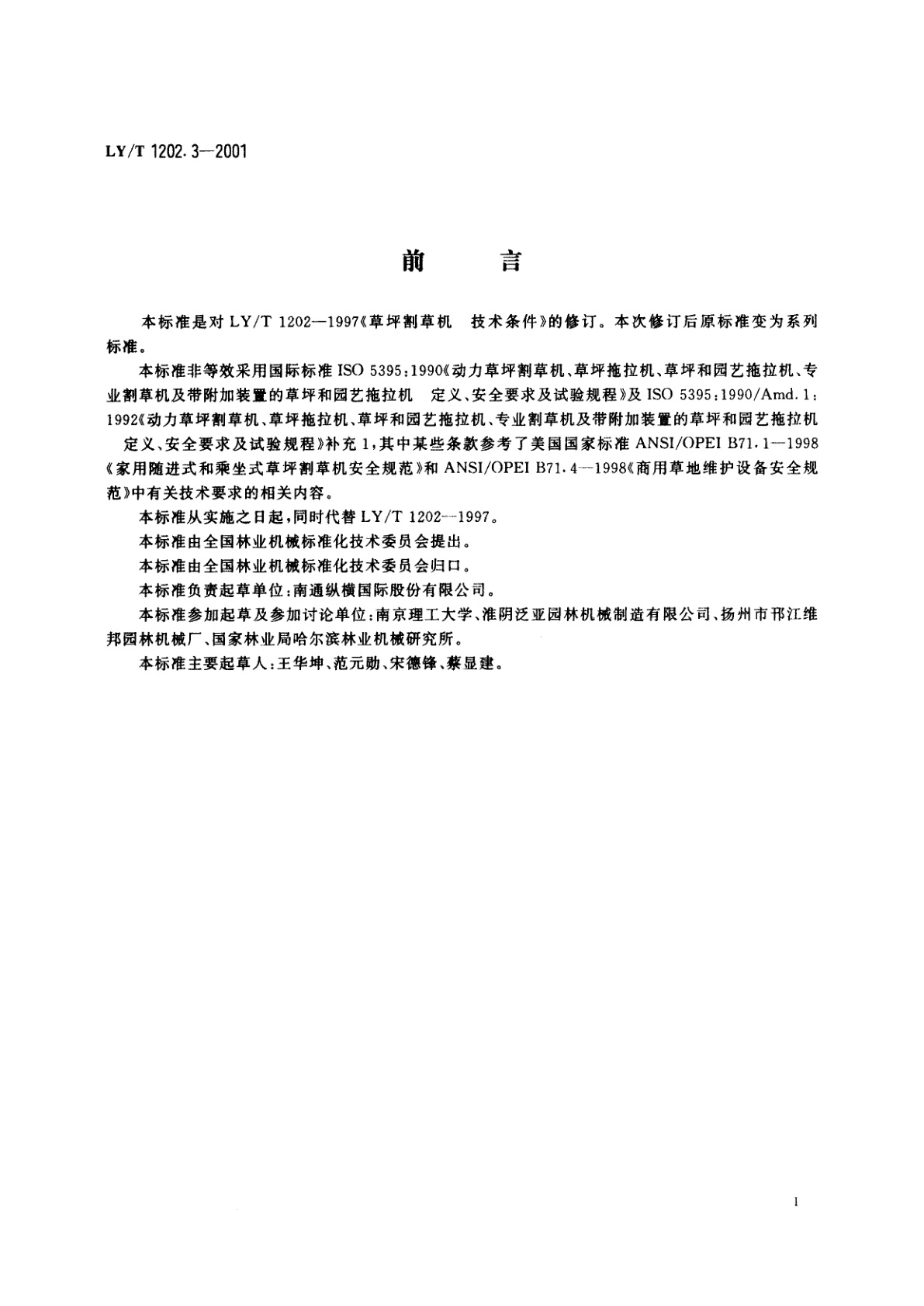 LY/T 1202.3-2001 草坪割草机　技术条件