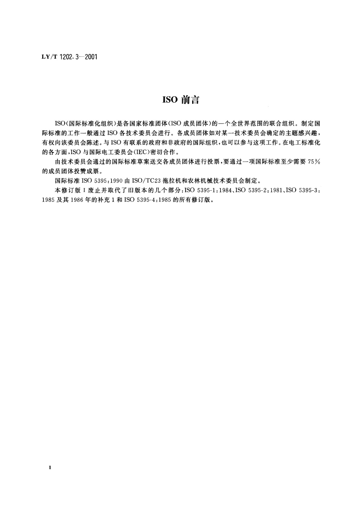 LY/T 1202.3-2001 草坪割草机　技术条件