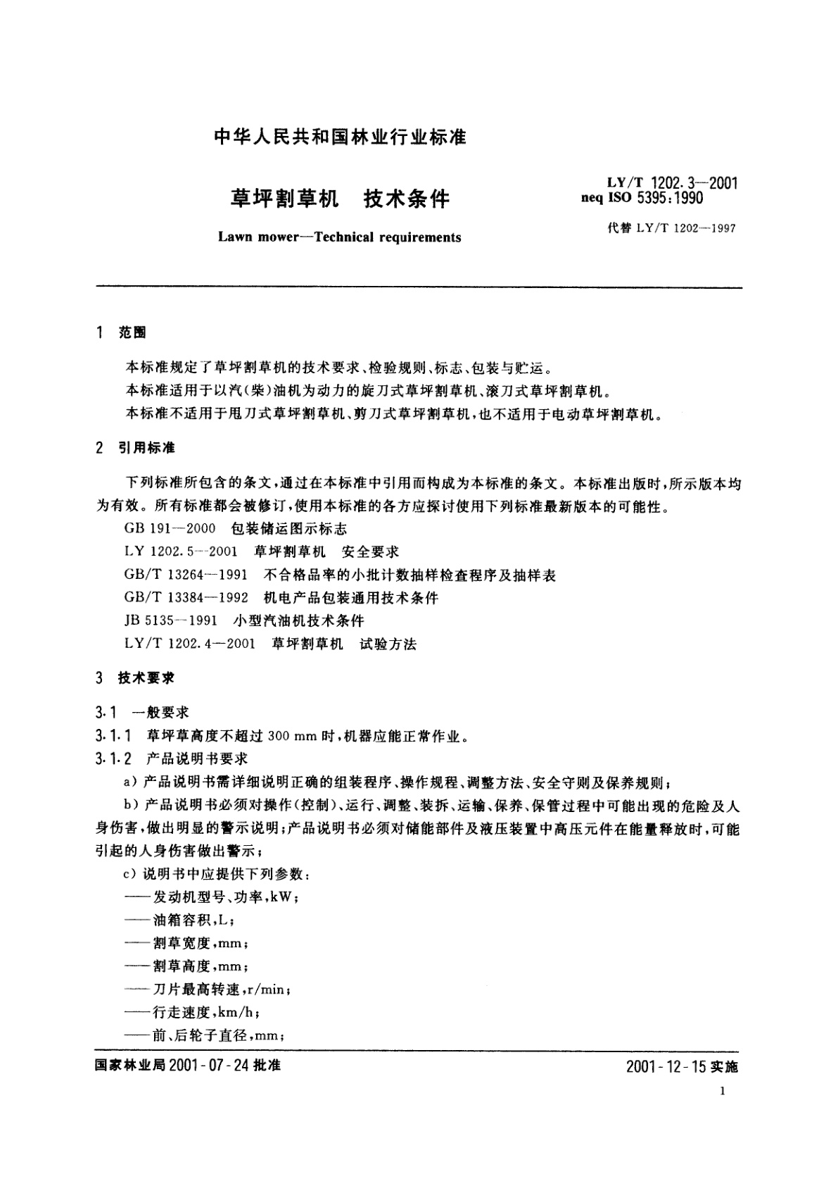 LY/T 1202.3-2001 草坪割草机　技术条件