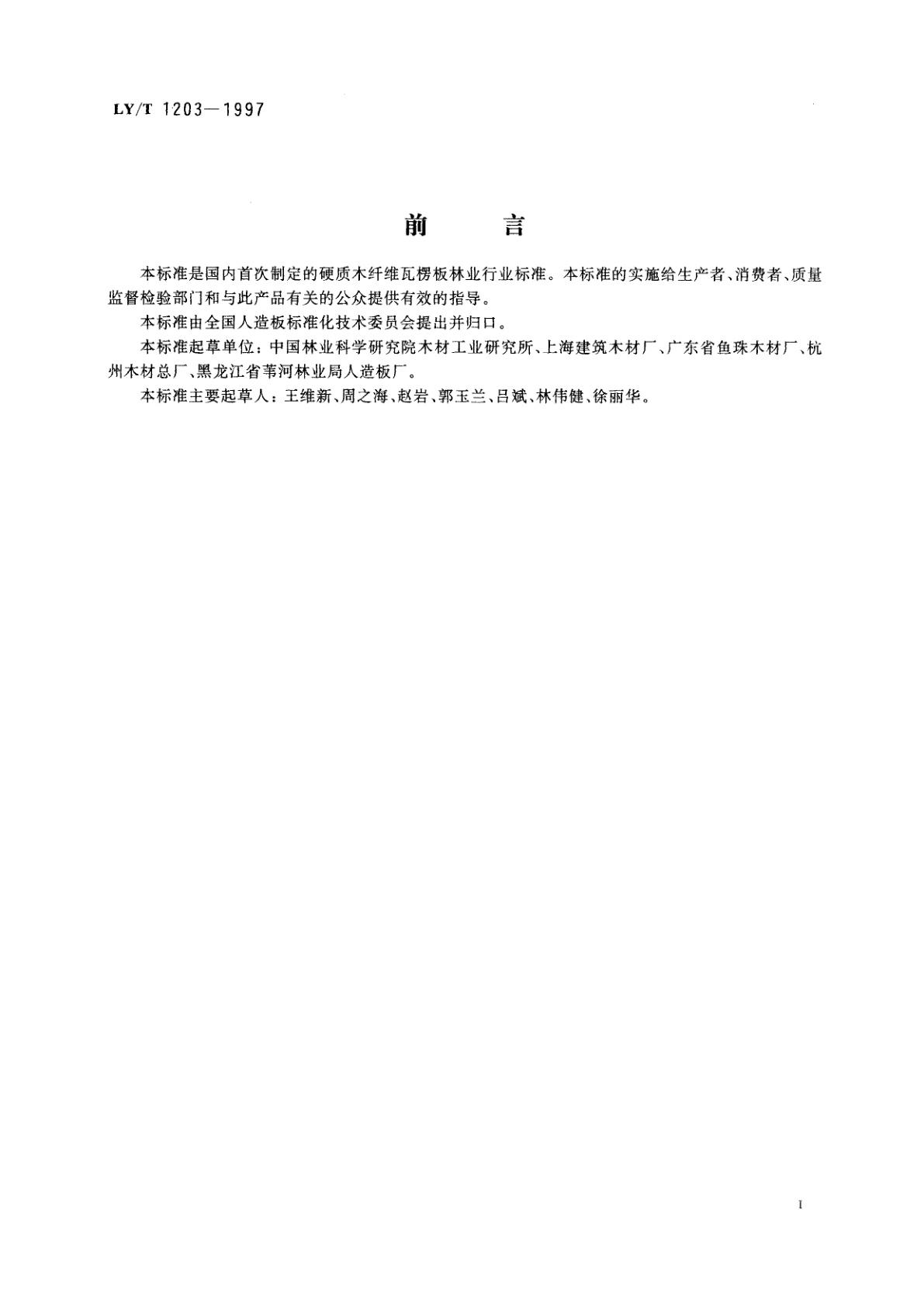 LY/T 1203-1997 硬质木纤维瓦楞板
