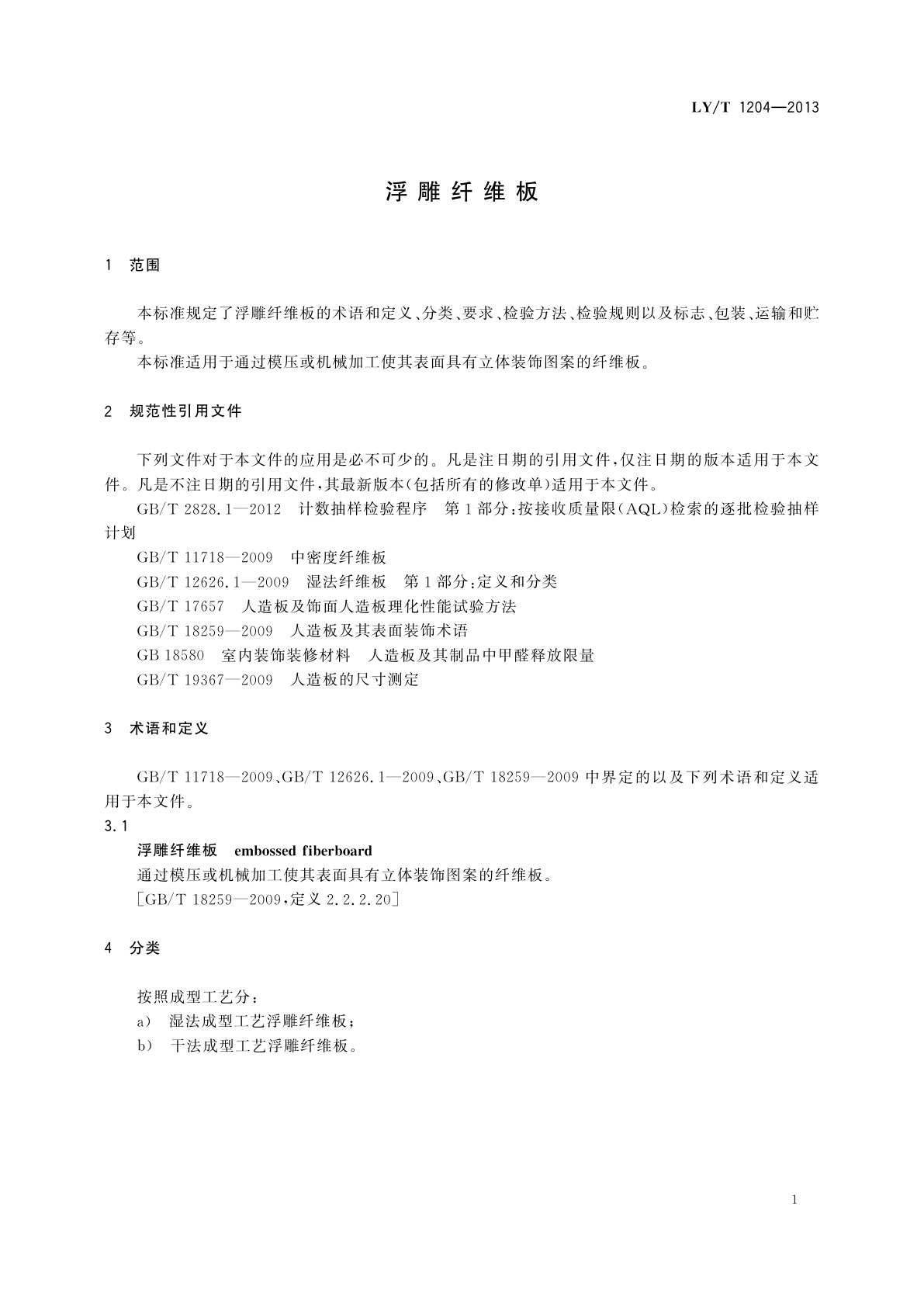 LY/T 1204-2013 浮雕纤维板