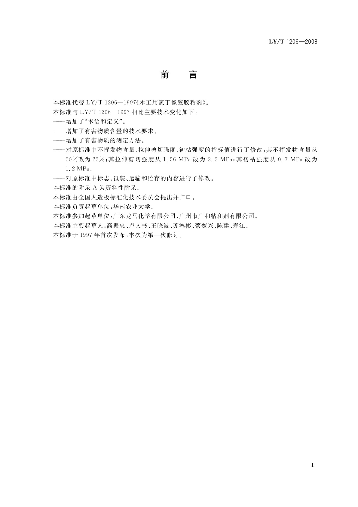 LY/T 1206-2008 木工用氯丁橡胶胶粘剂