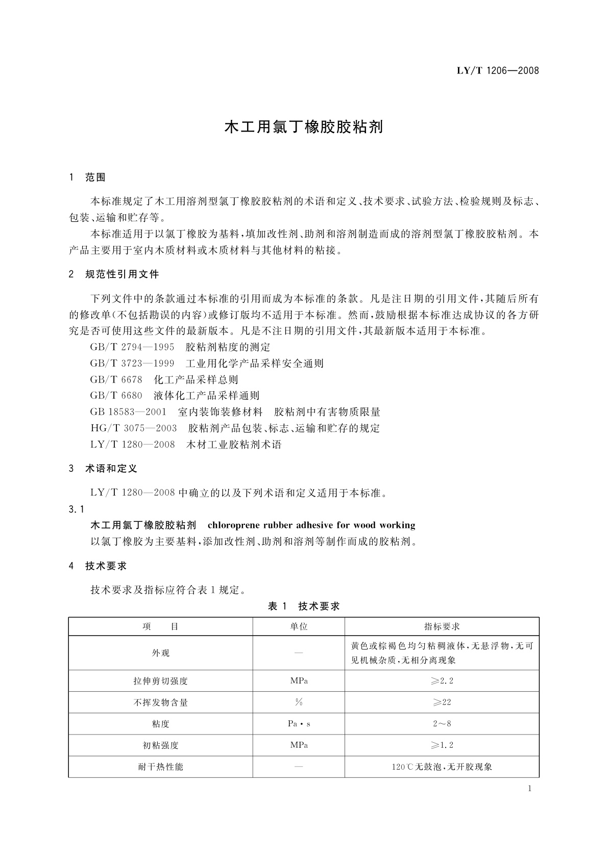 LY/T 1206-2008 木工用氯丁橡胶胶粘剂