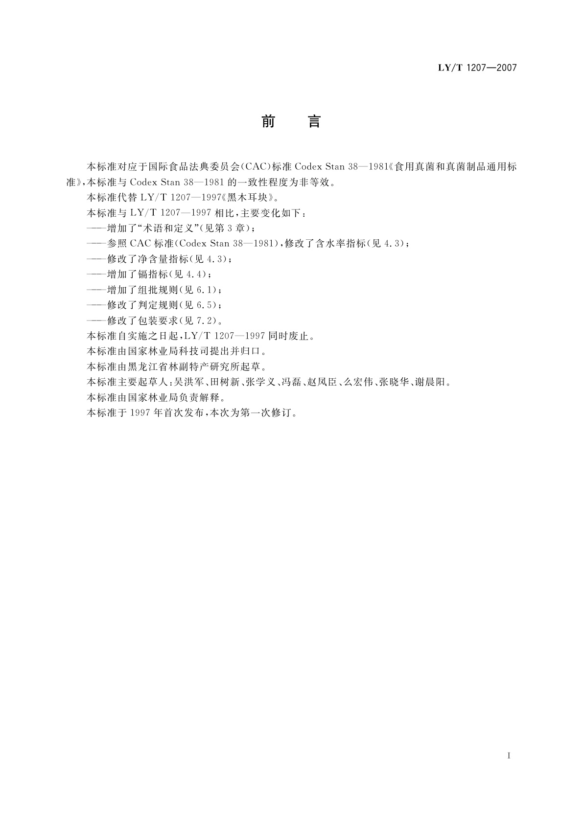 LY/T 1207-2007 黑木耳块