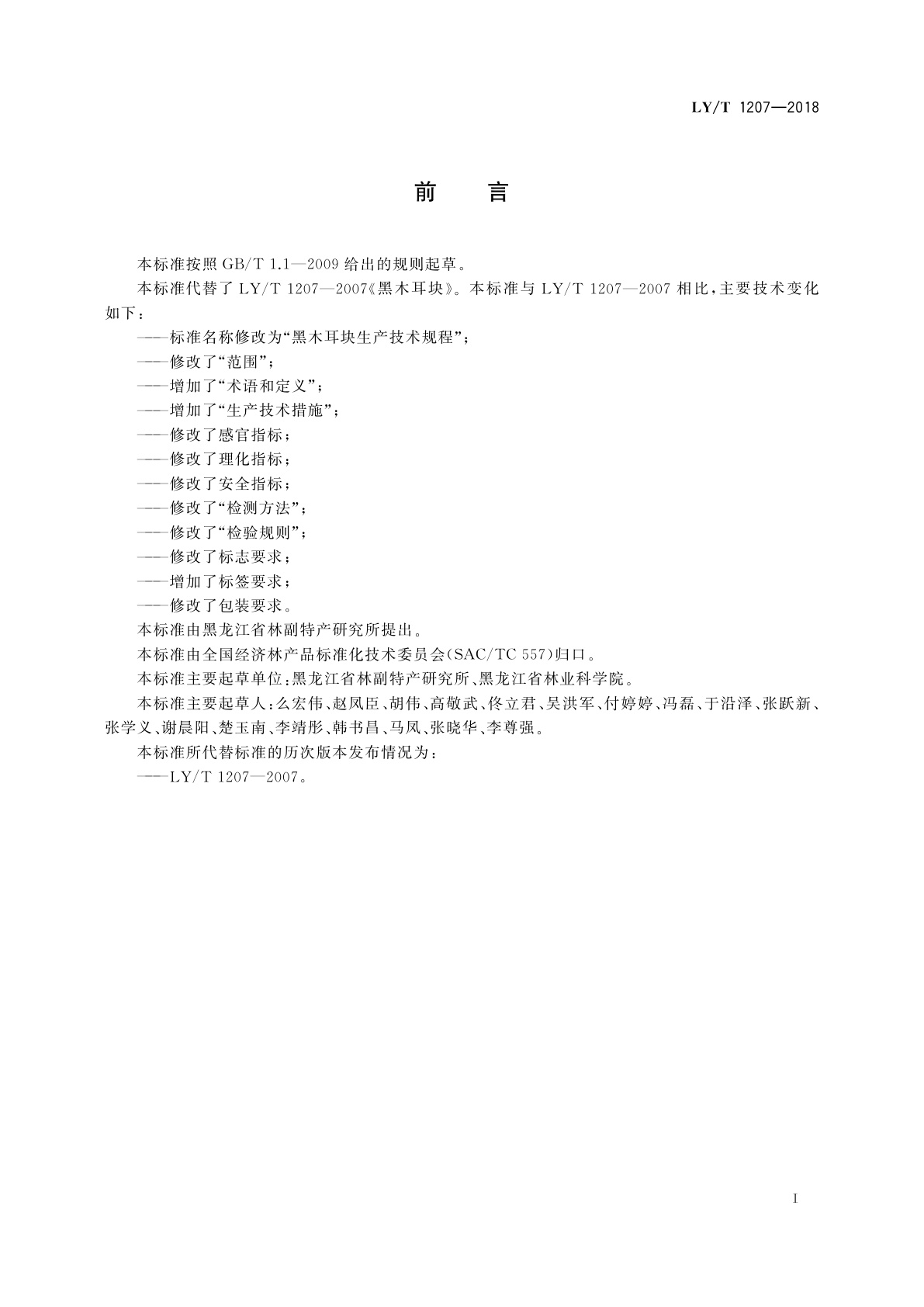 LY/T 1207-2018 黑木耳块生产技术规程