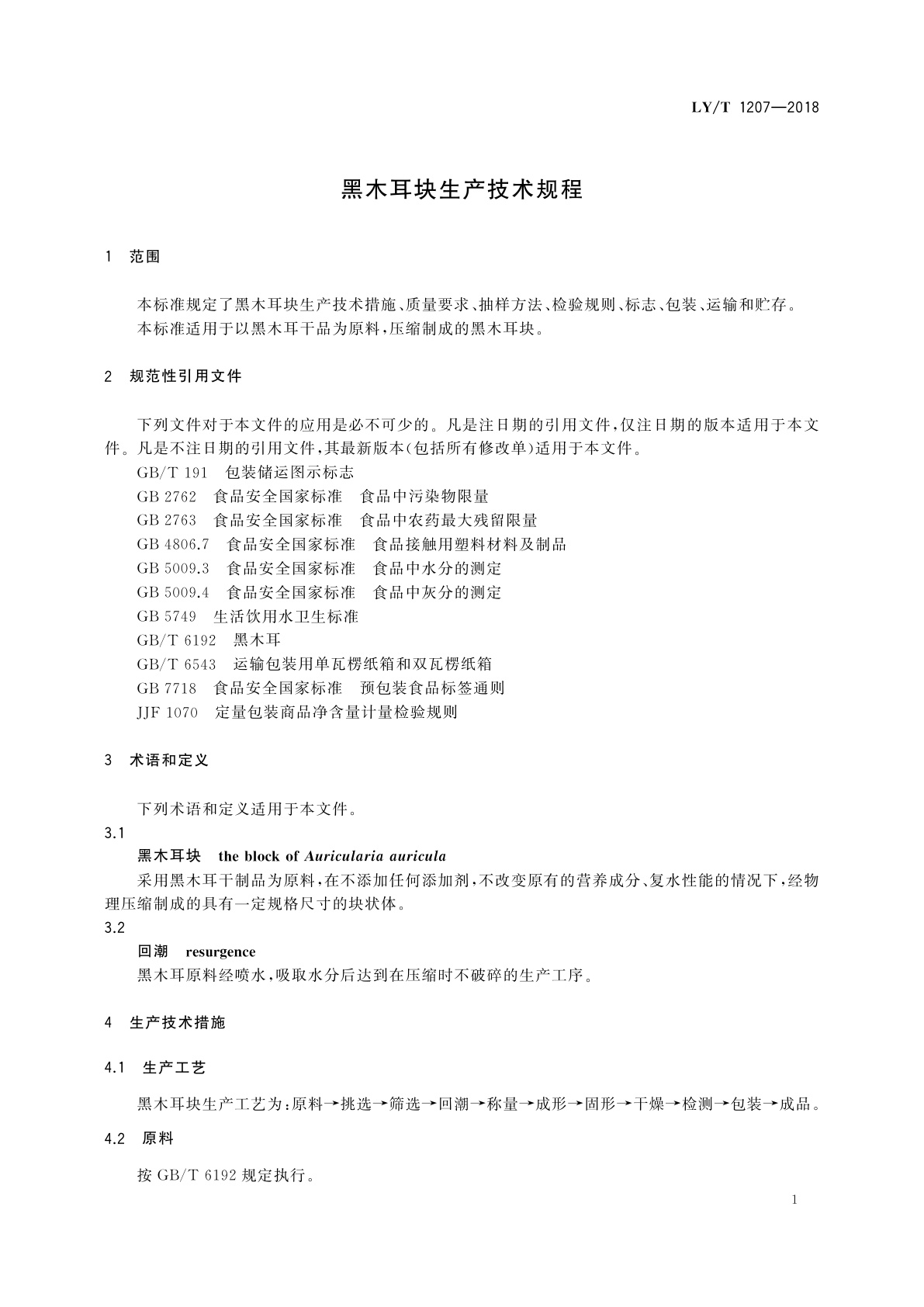 LY/T 1207-2018 黑木耳块生产技术规程