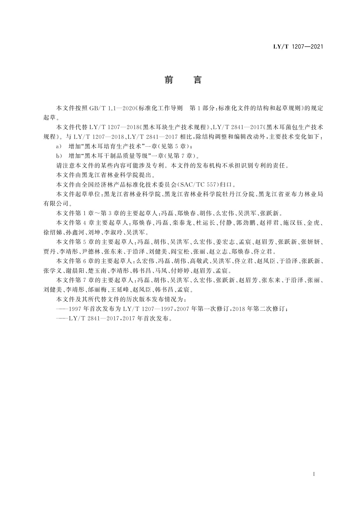 LY/T 1207-2021 黑木耳