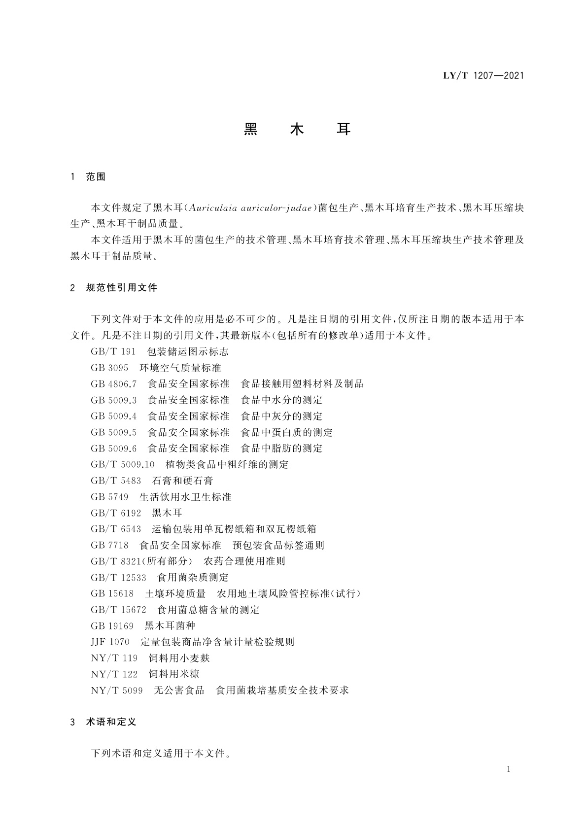 LY/T 1207-2021 黑木耳
