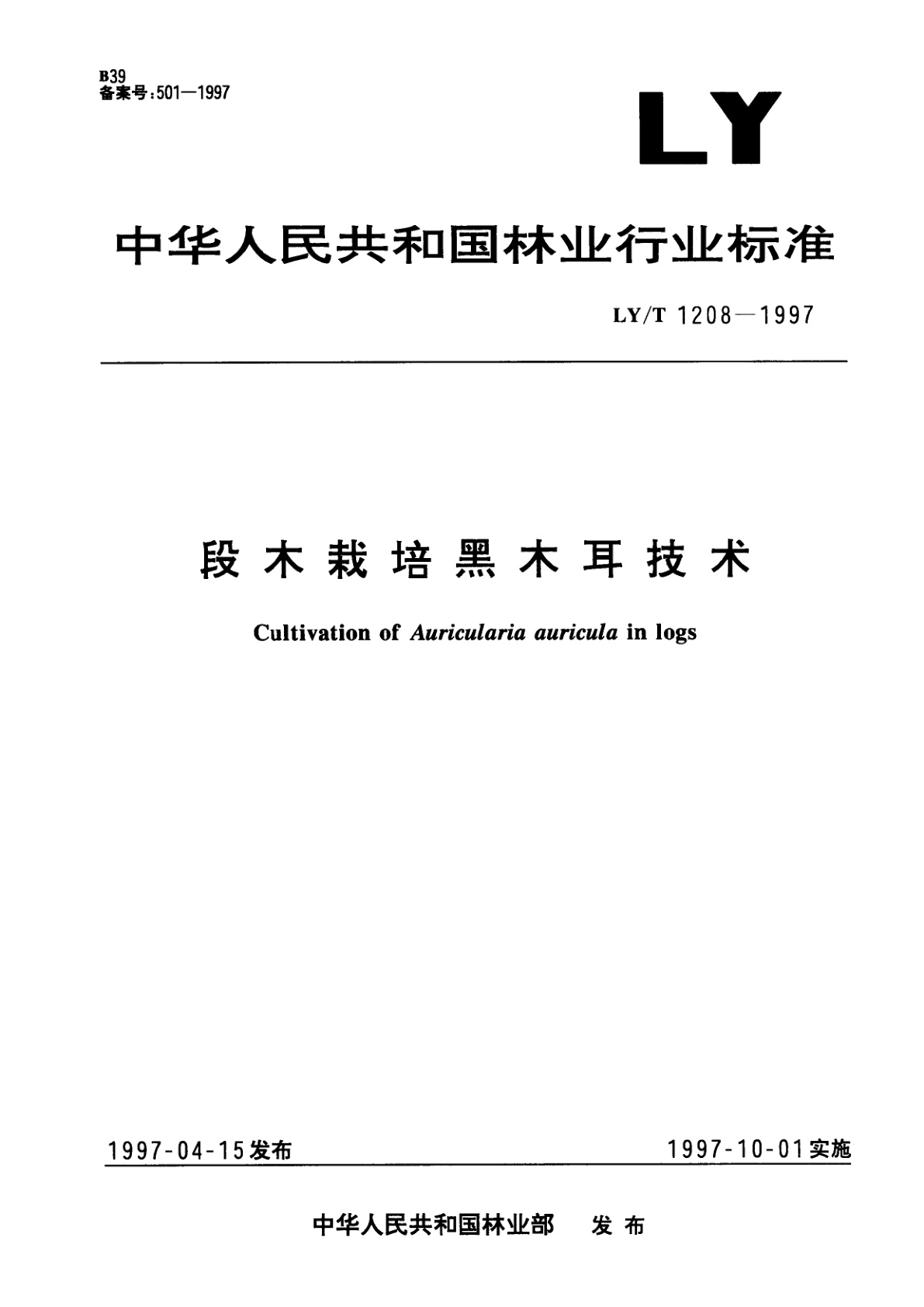 段木栽培黑木耳技术.pdf