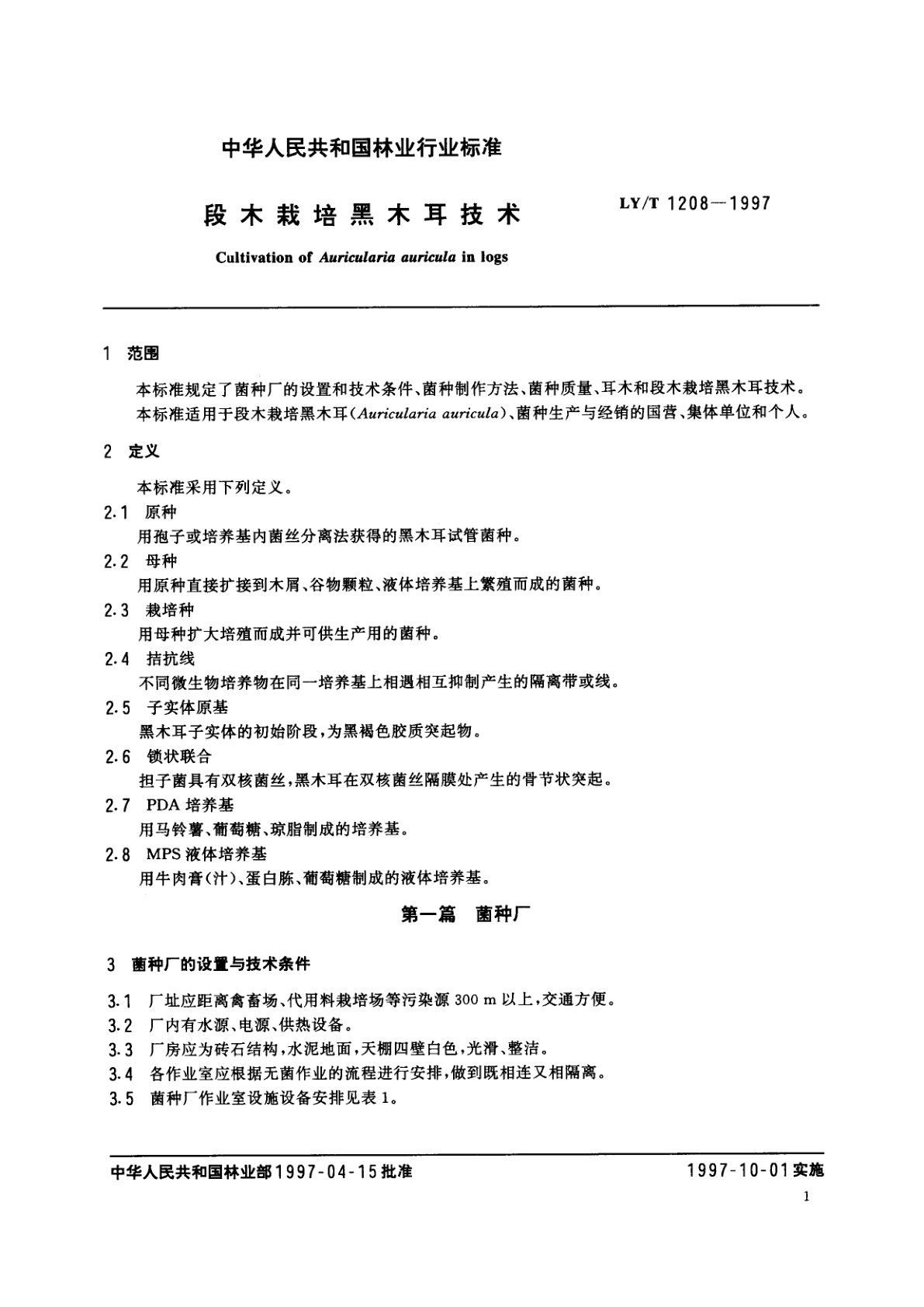 LY/T 1208-1997 段木栽培黑木耳技术