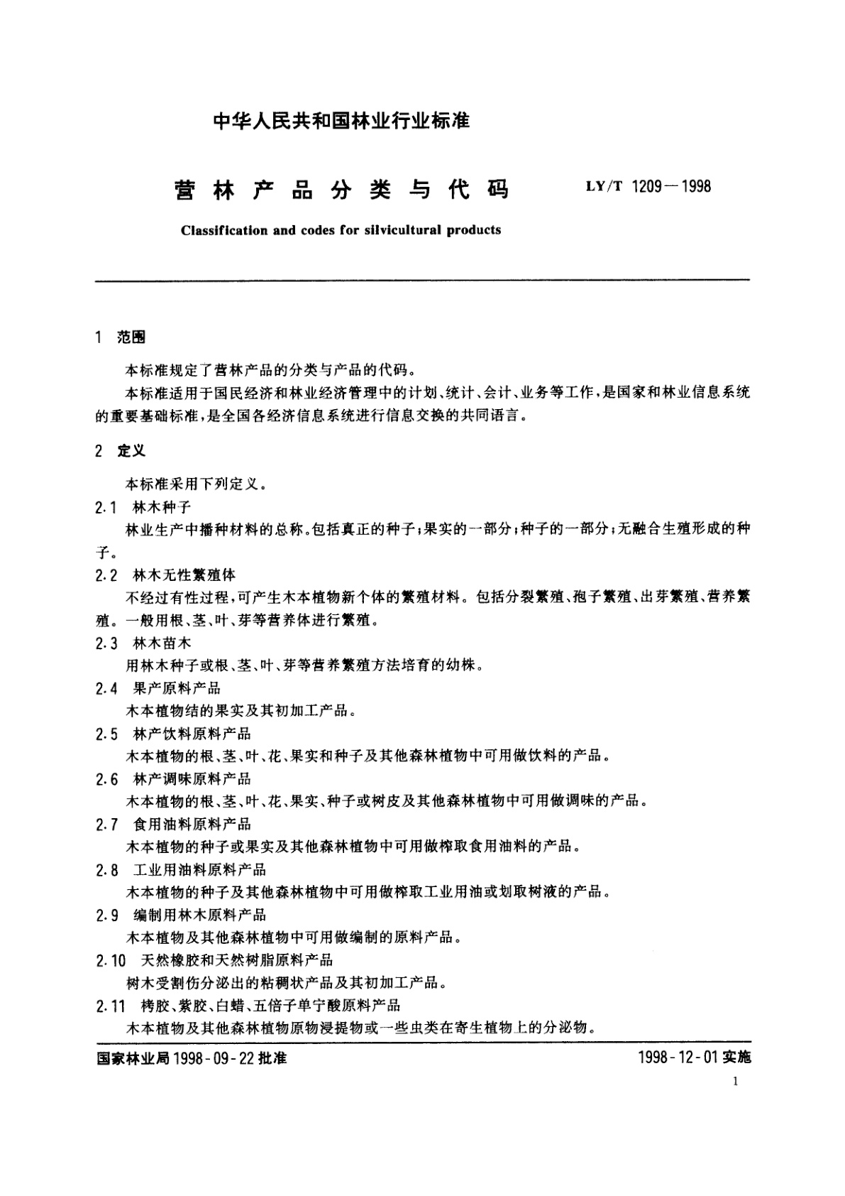 LY/T 1209-1998 营林产品分类与代码