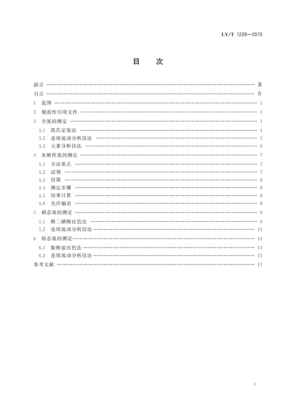 LY/T 1228-2015 森林土壤氮的测定