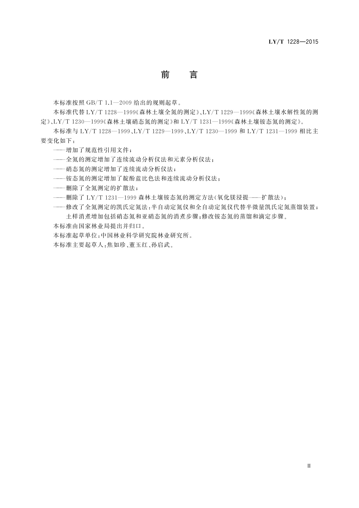 LY/T 1228-2015 森林土壤氮的测定