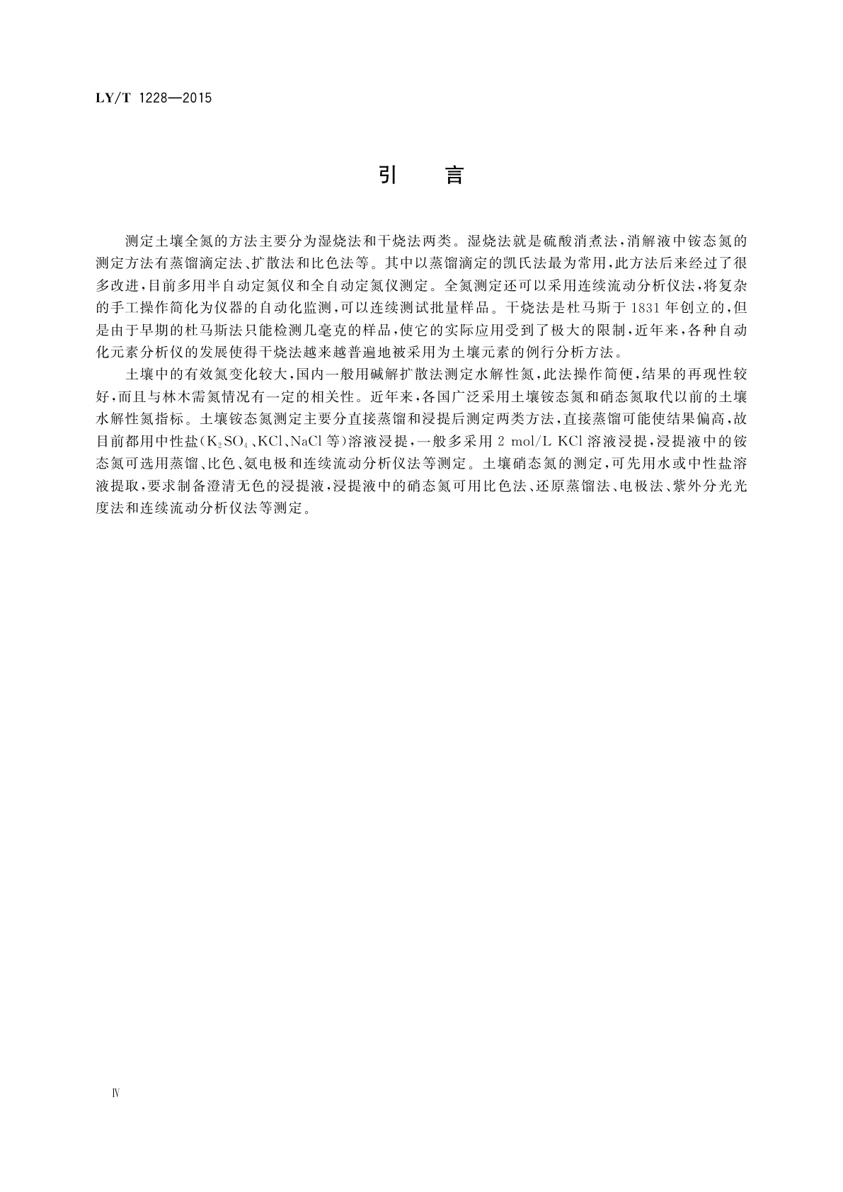 LY/T 1228-2015 森林土壤氮的测定