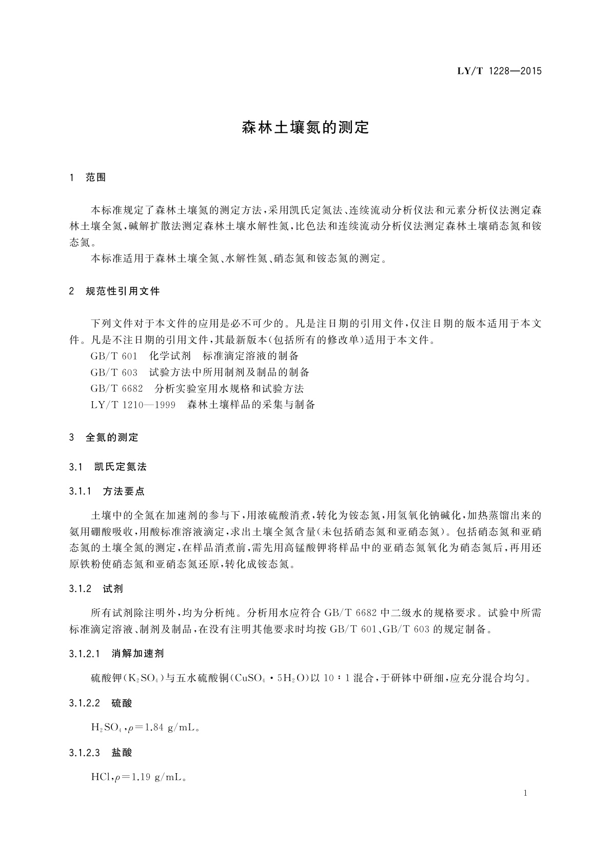 LY/T 1228-2015 森林土壤氮的测定