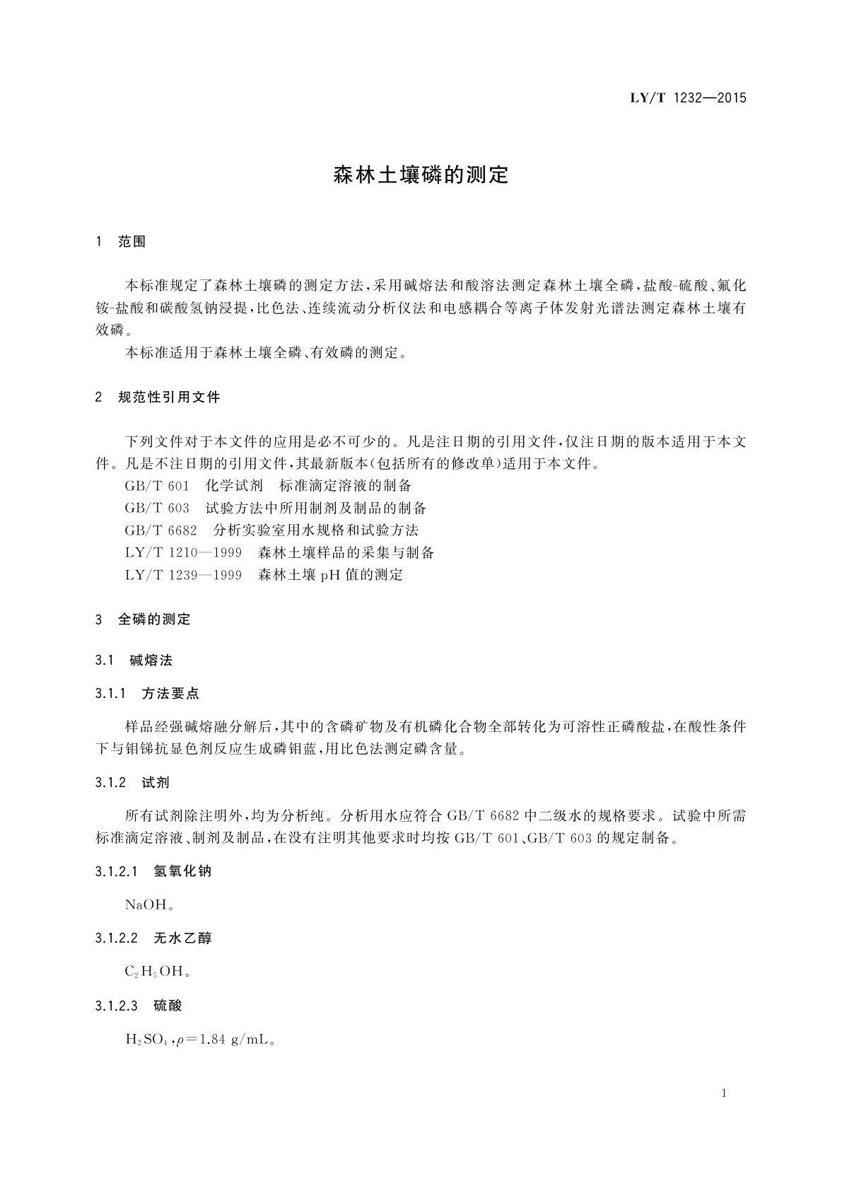 LY/T 1232-2015 森林土壤磷的测定