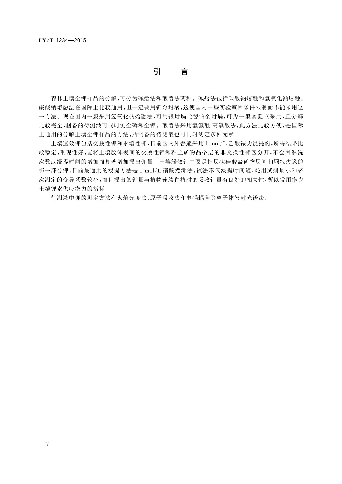 LY/T 1234-2015 森林土壤钾的测定