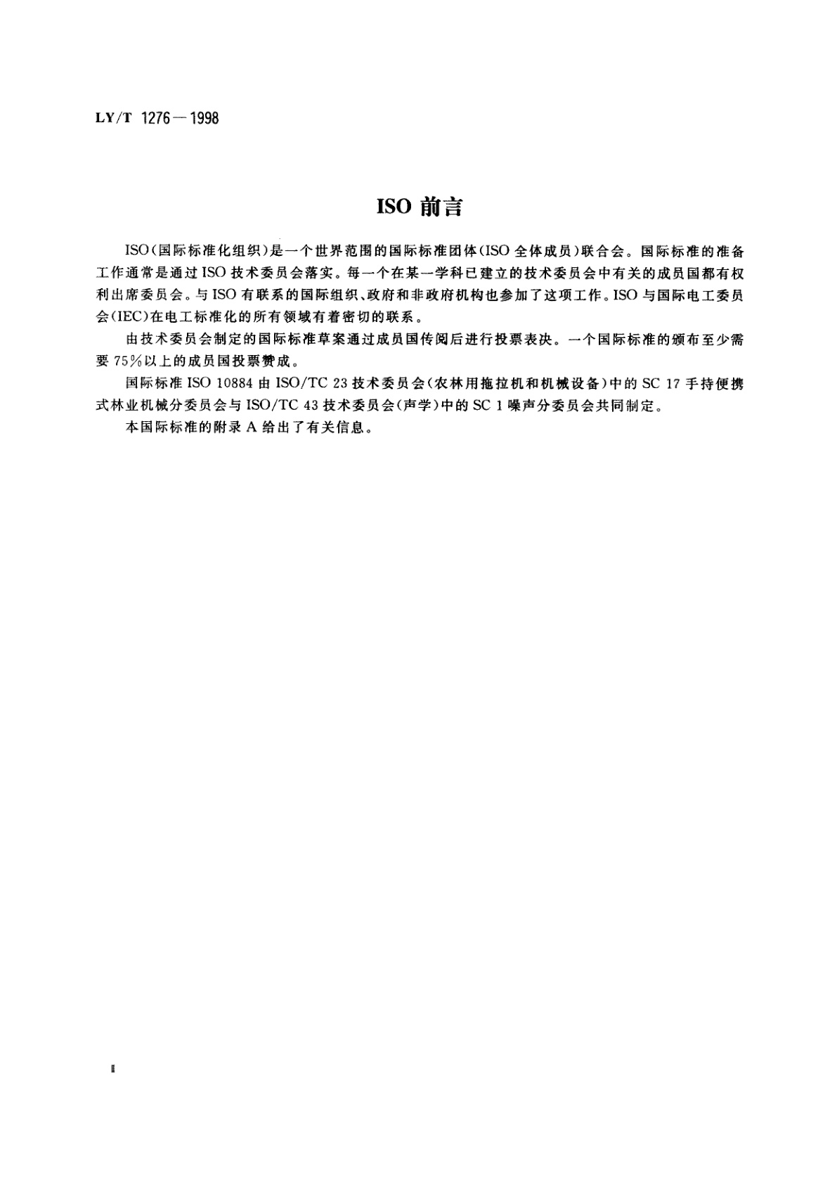 LY/T 1276-1998 割灌机　声功率级的测定