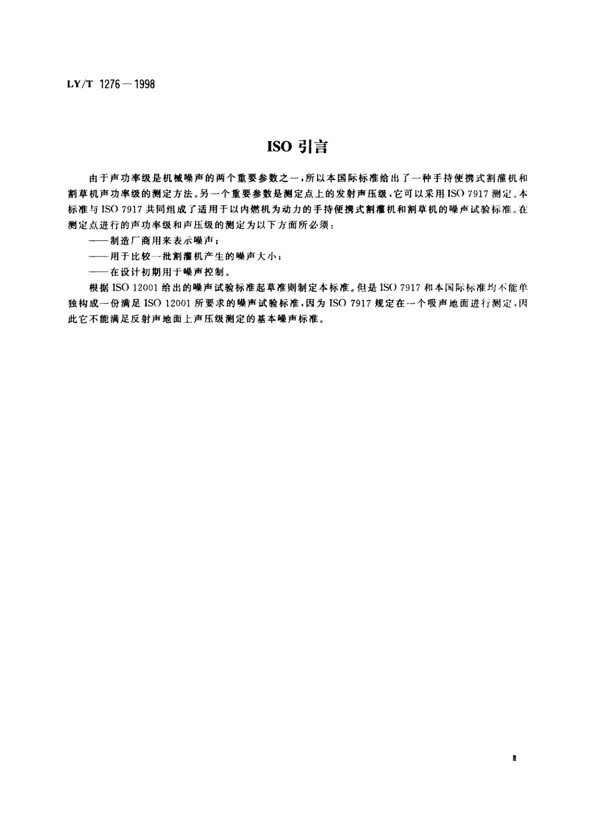 LY/T 1276-1998 割灌机　声功率级的测定