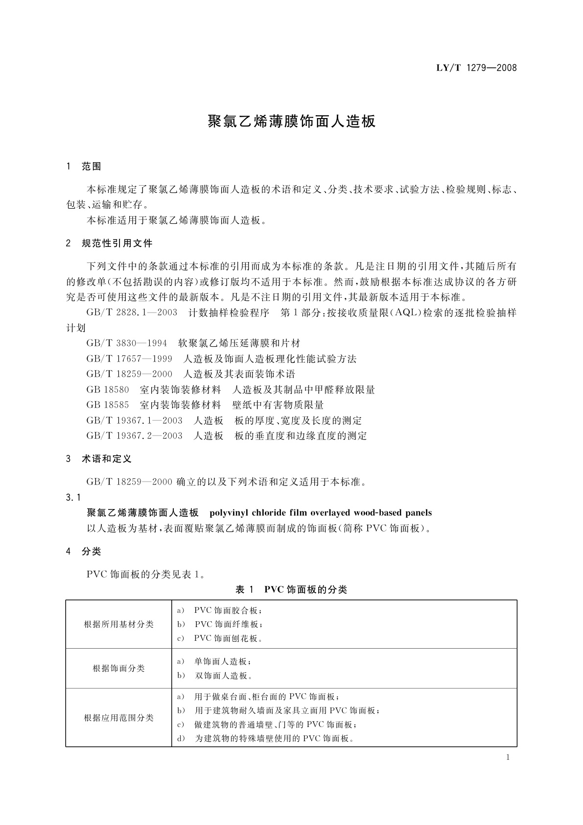 LY/T 1279-2008 聚氯乙烯薄膜饰面人造板