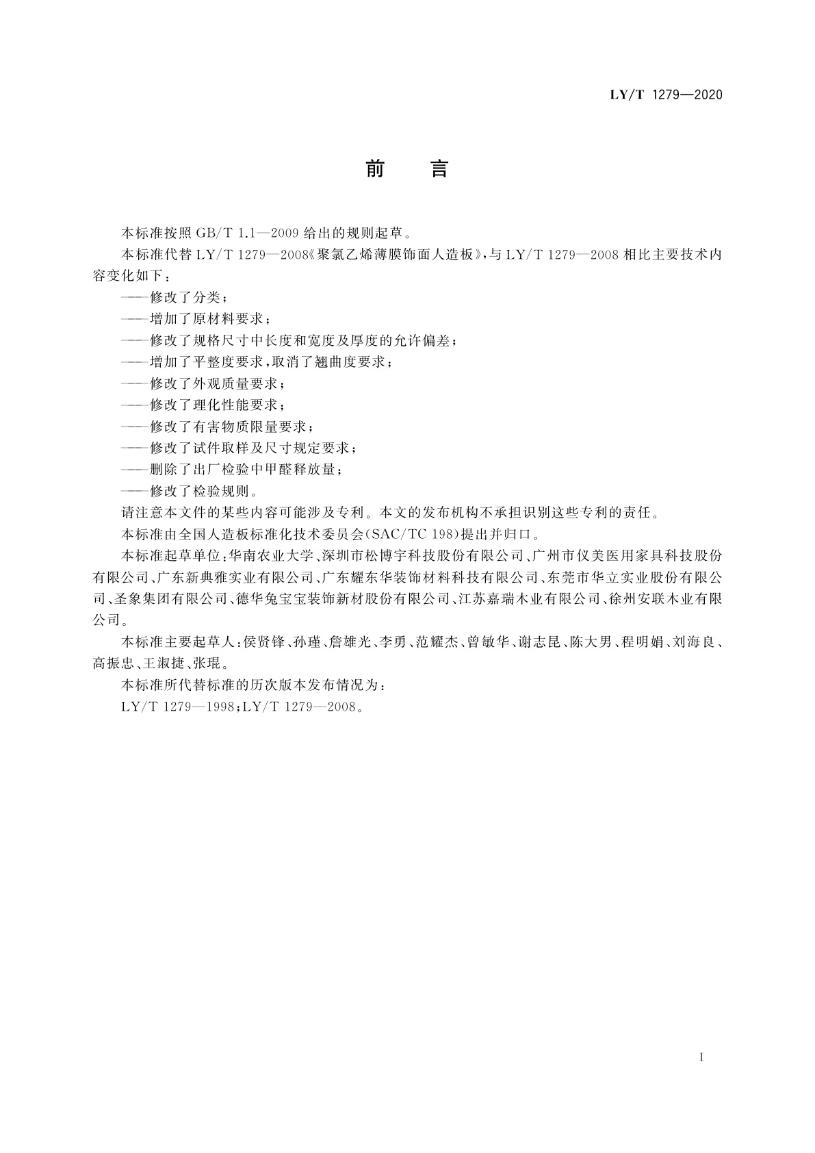 LY/T 1279-2020 聚氯乙烯薄膜饰面人造板