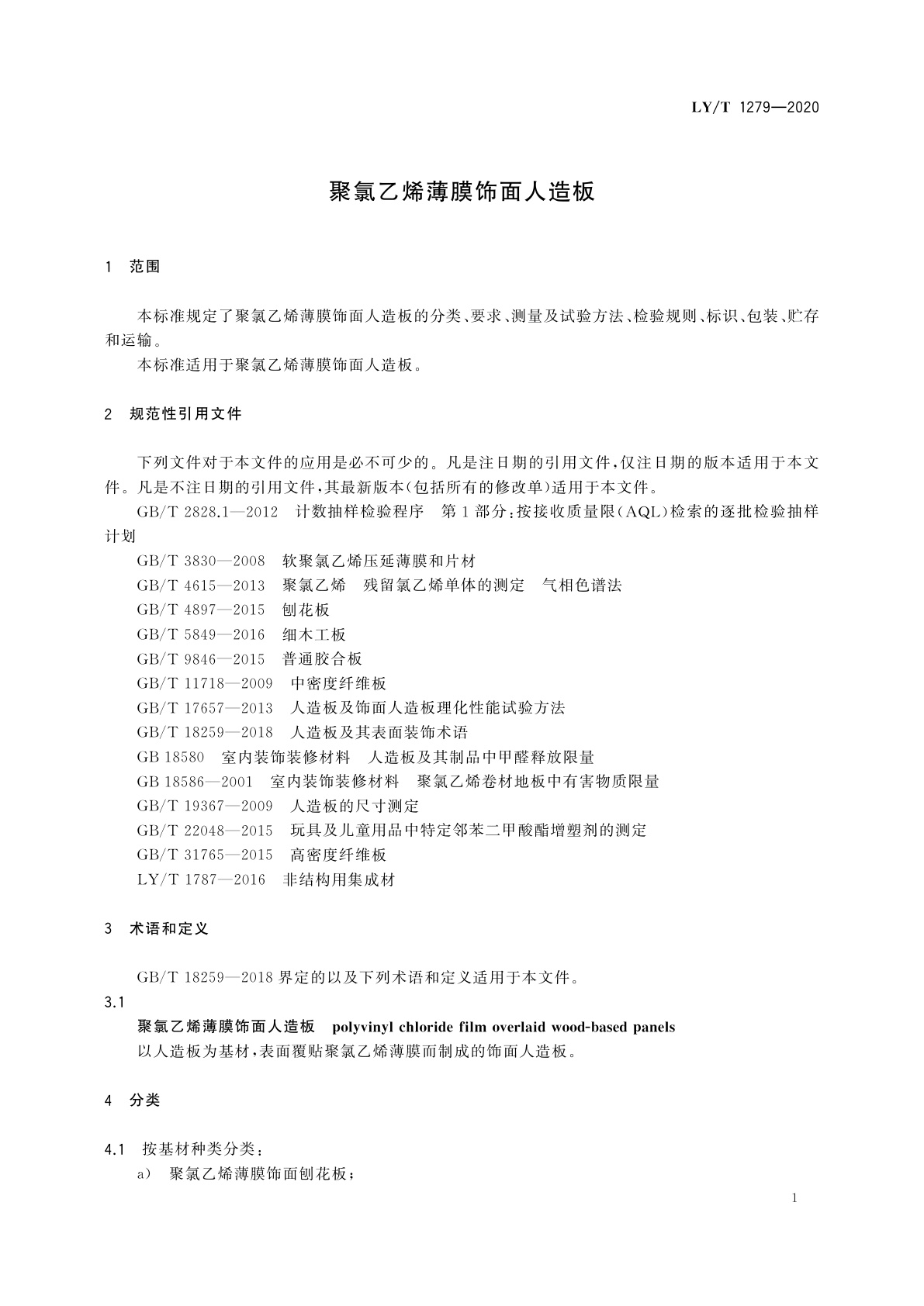 LY/T 1279-2020 聚氯乙烯薄膜饰面人造板