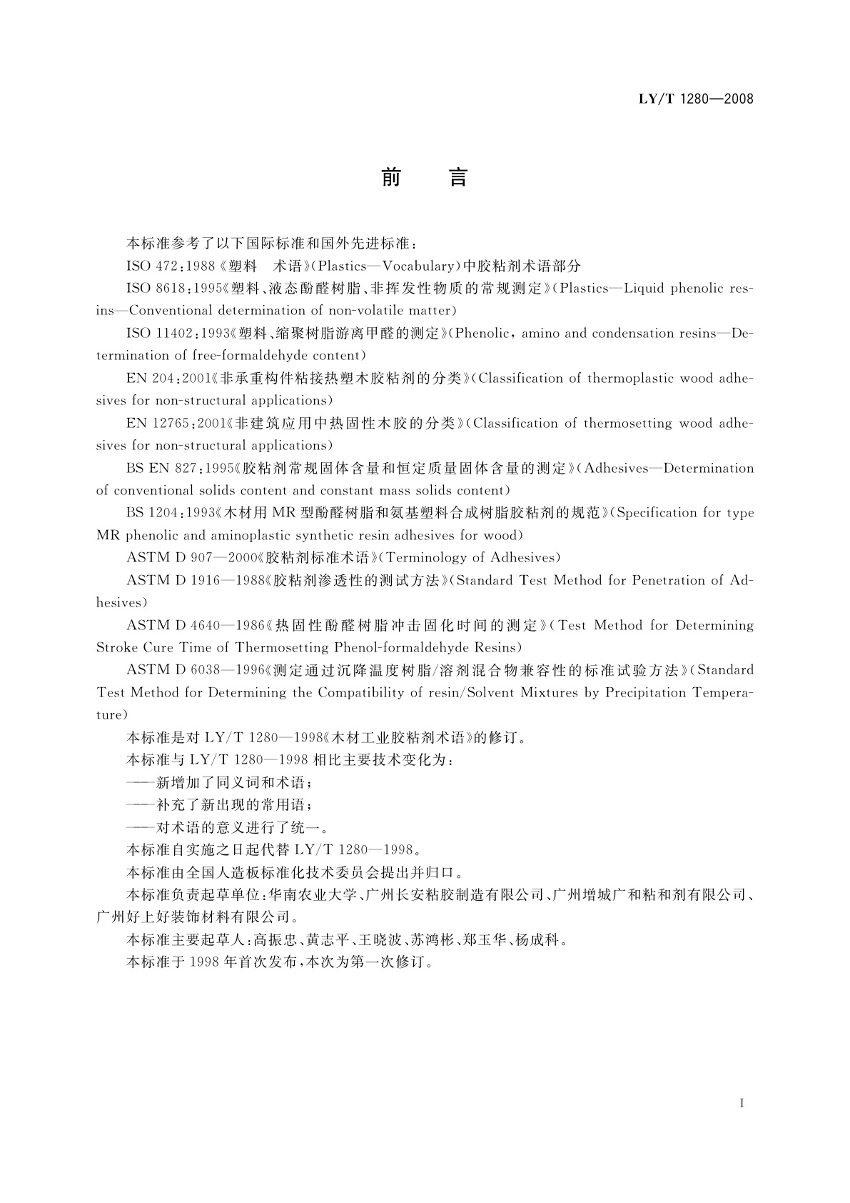 LY/T 1280-2008 木材工业胶粘剂术语