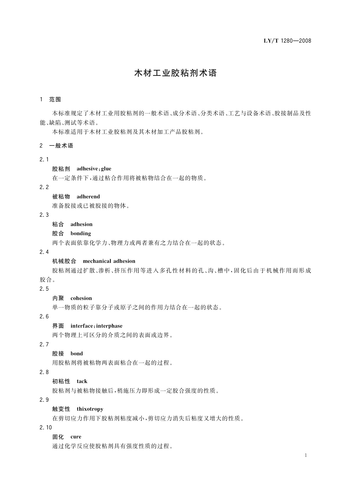 LY/T 1280-2008 木材工业胶粘剂术语