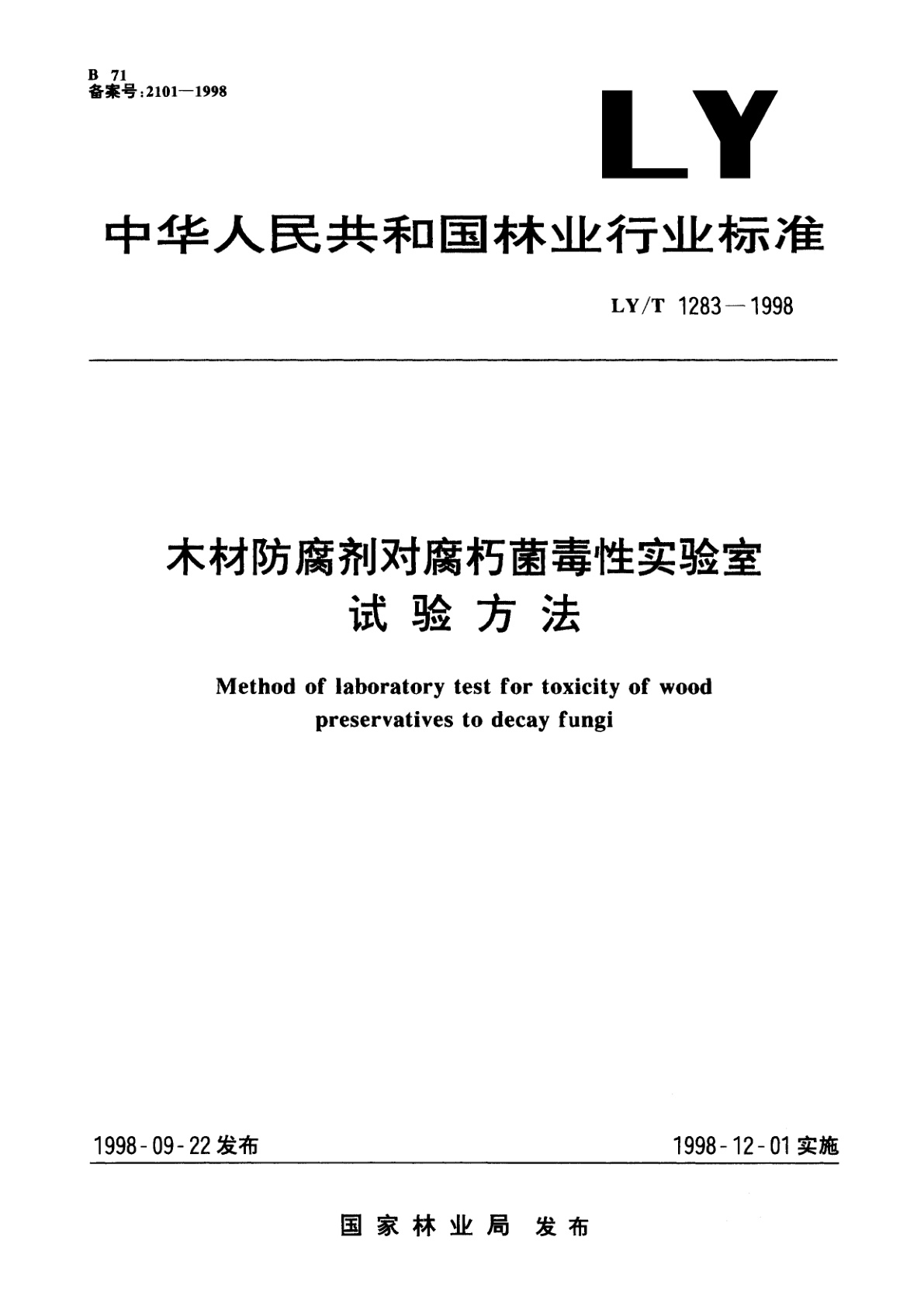 LY/T 1283-1998 木材防腐剂对腐朽菌毒性实验室试验方法