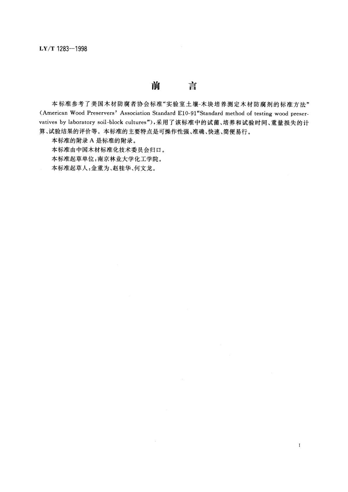 LY/T 1283-1998 木材防腐剂对腐朽菌毒性实验室试验方法