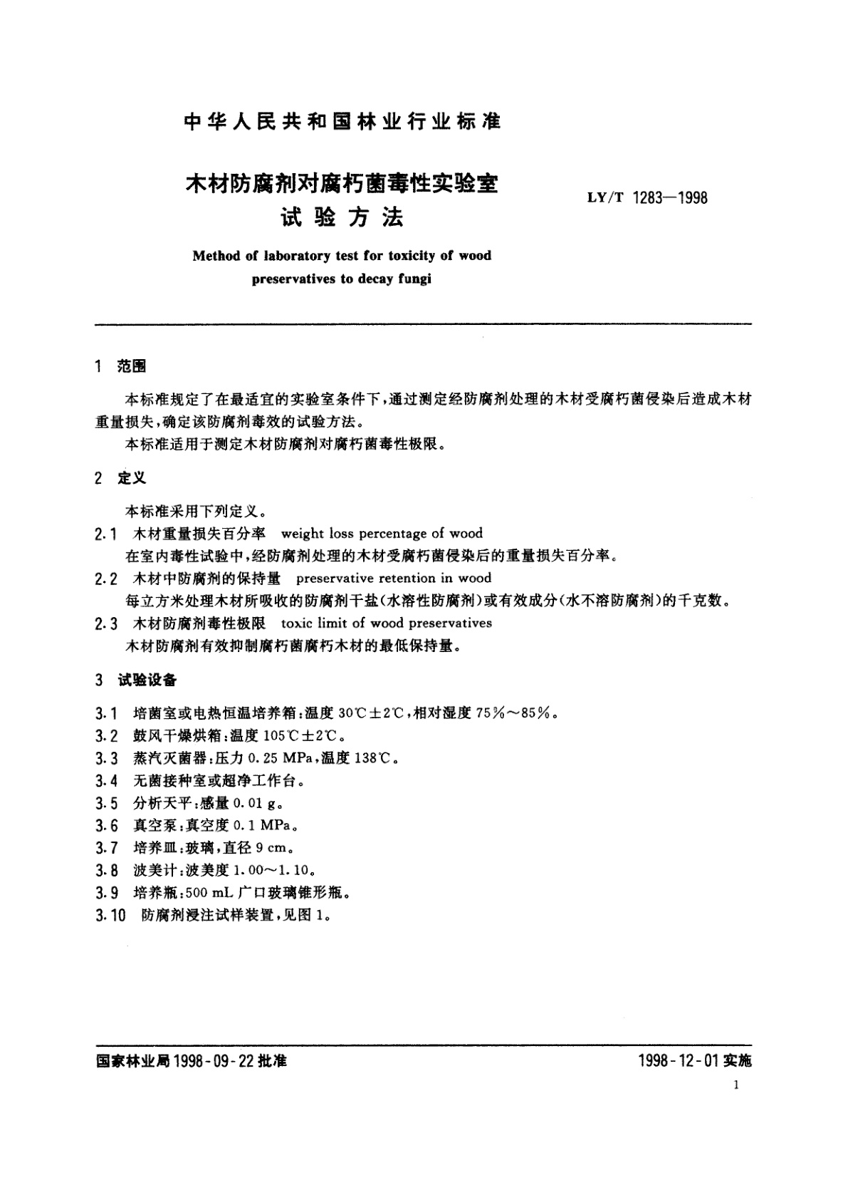 LY/T 1283-1998 木材防腐剂对腐朽菌毒性实验室试验方法