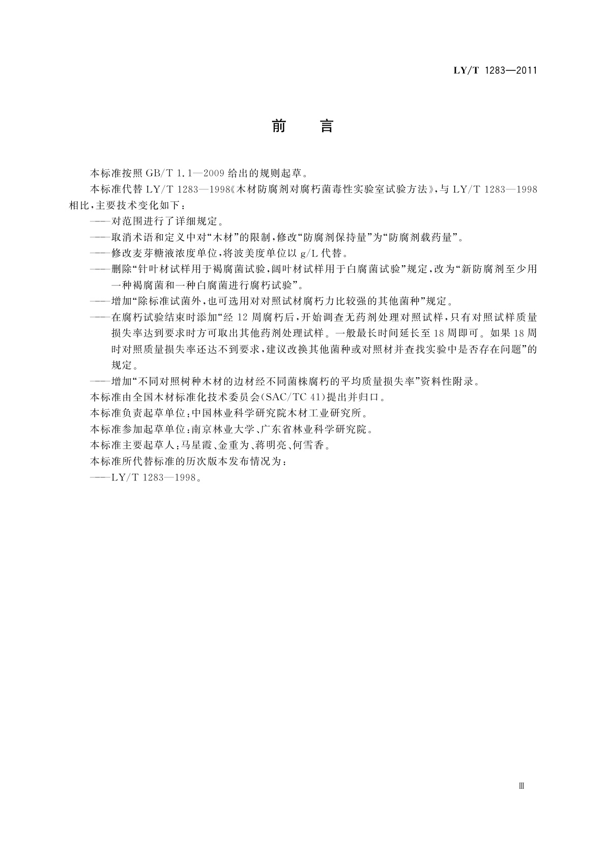 LY/T 1283-2011 木材防腐剂对腐朽菌毒性实验室试验方法