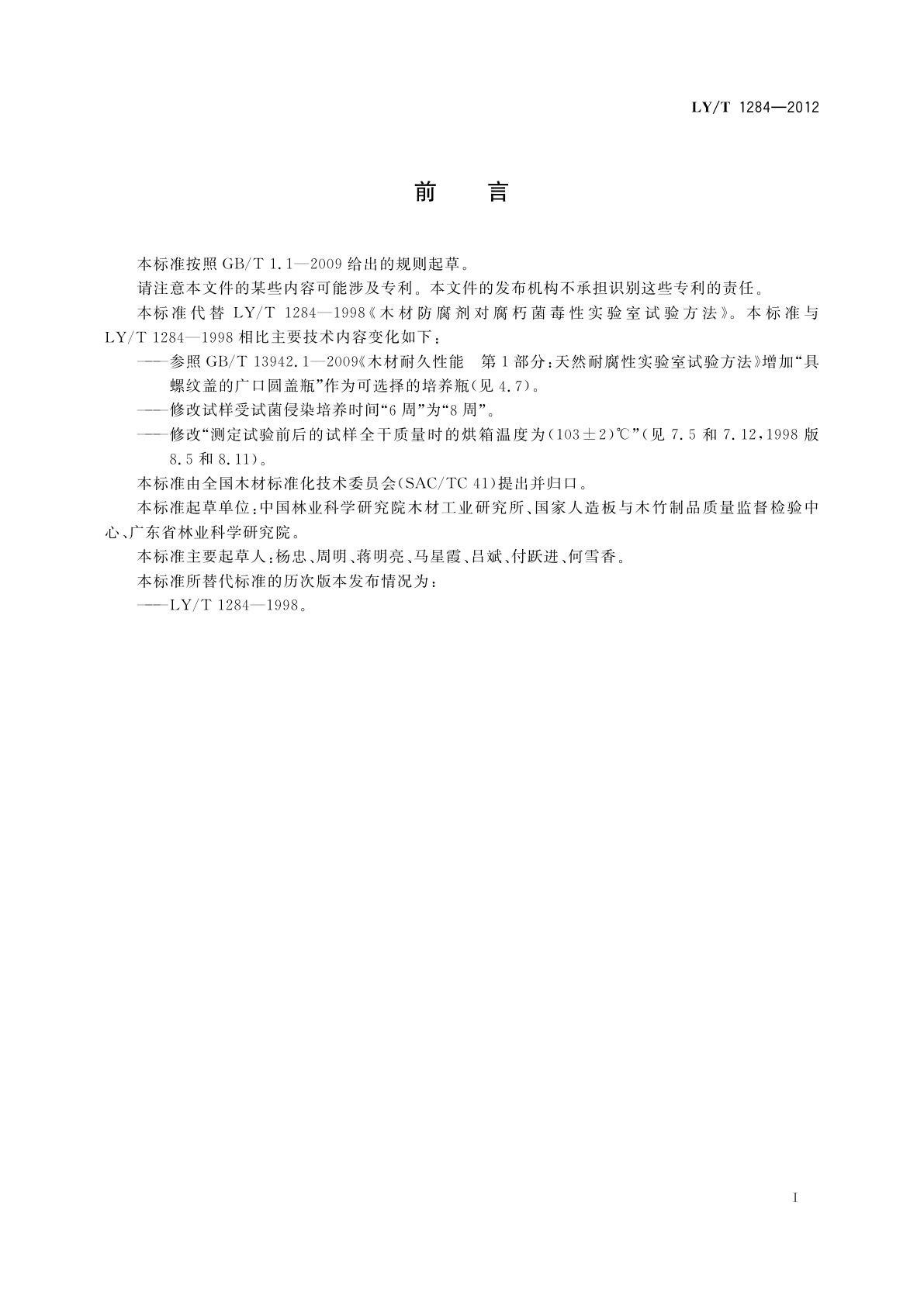 LY/T 1284-2012 木材防腐剂对软腐菌毒性实验室试验方法