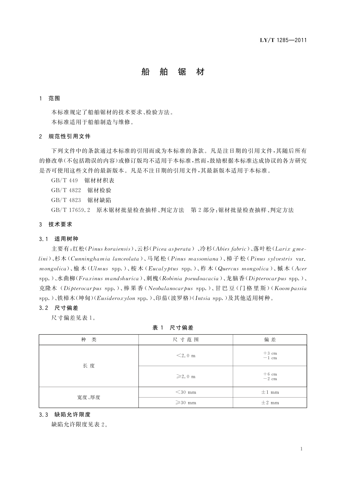 LY/T 1285-2011 船舶锯材