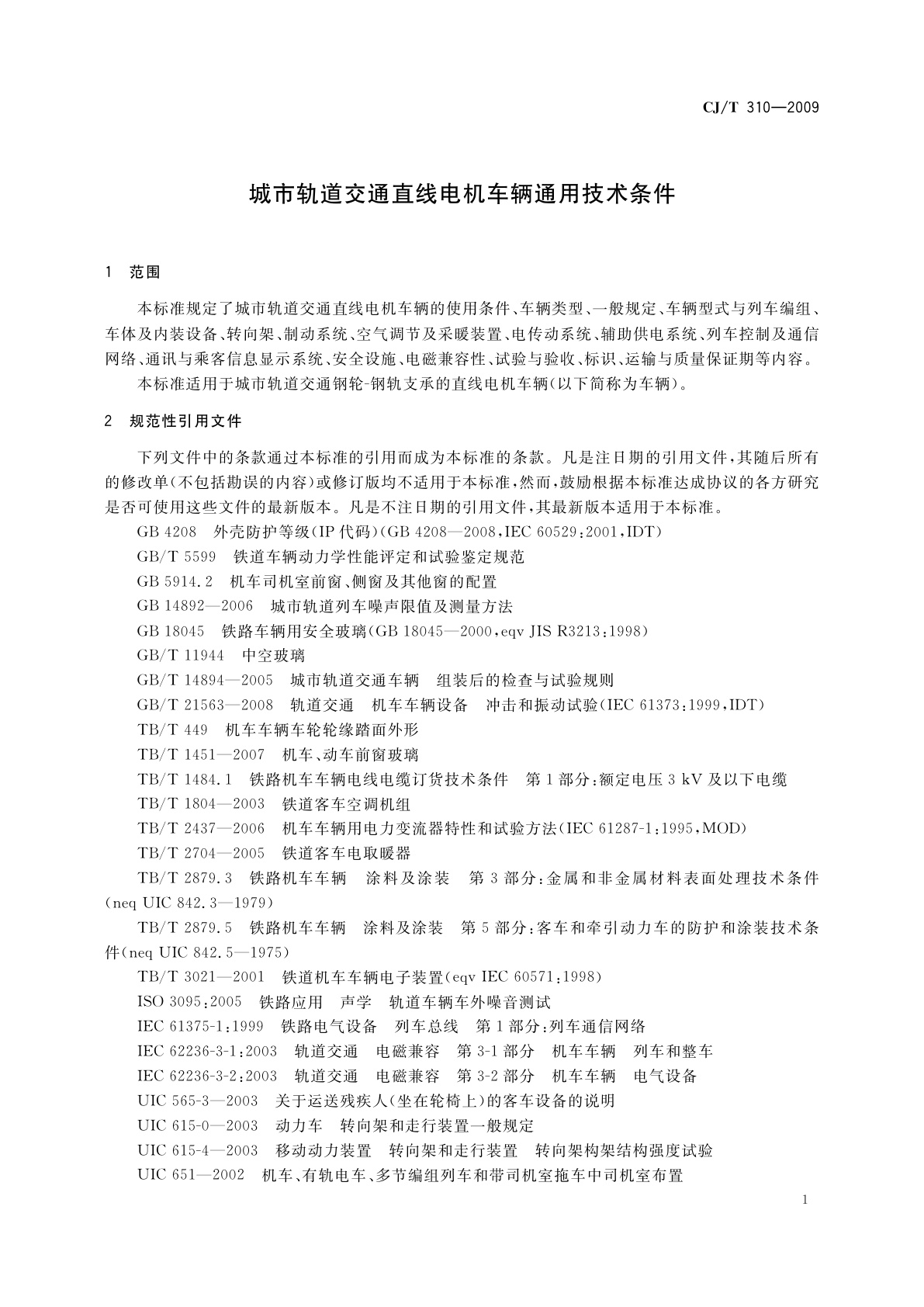 CJ/T 310-2009 城市轨道交通直线电机车辆通用技术条件