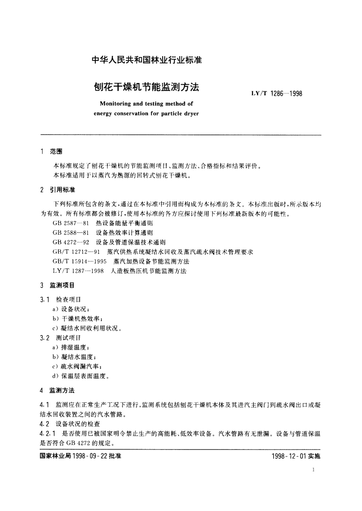LY/T 1286-1998 刨花干燥机节能监测方法