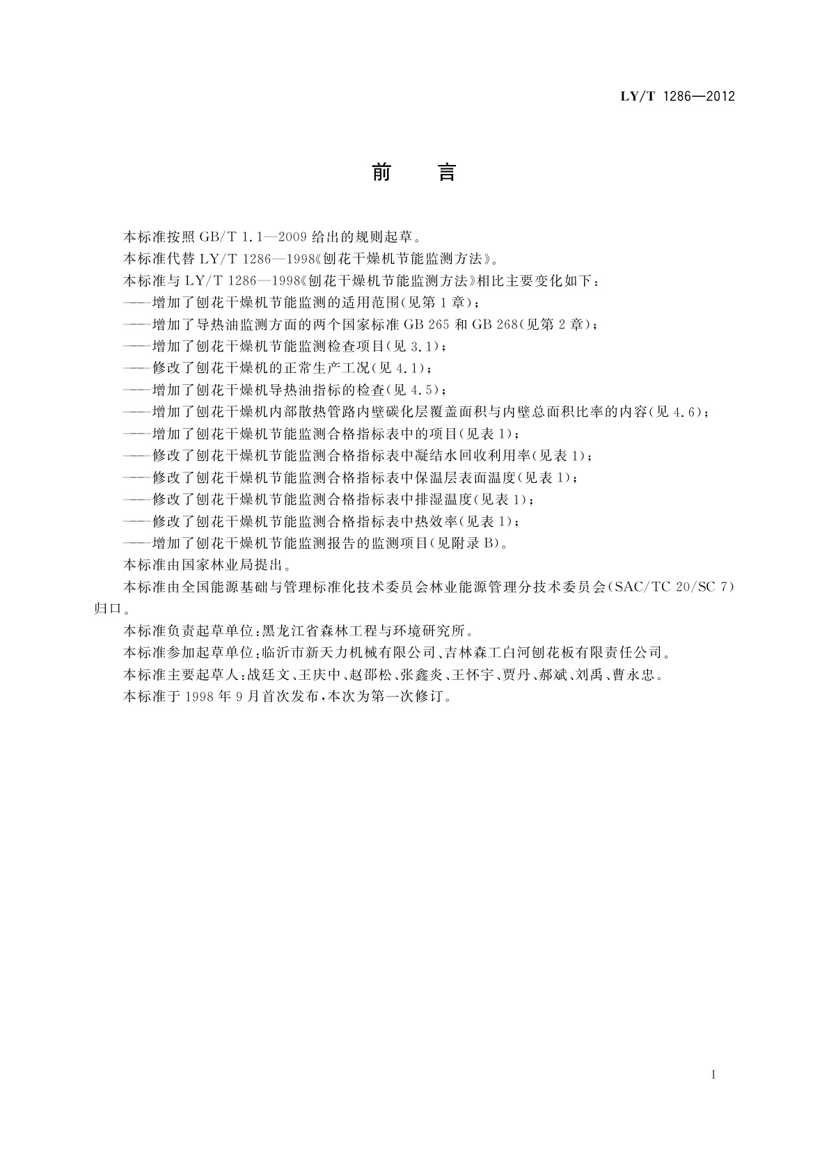 LY/T 1286-2012 刨花干燥机节能监测方法