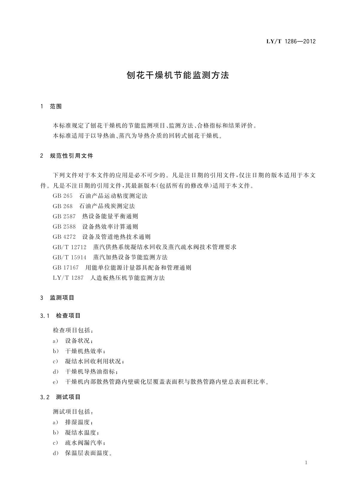 LY/T 1286-2012 刨花干燥机节能监测方法