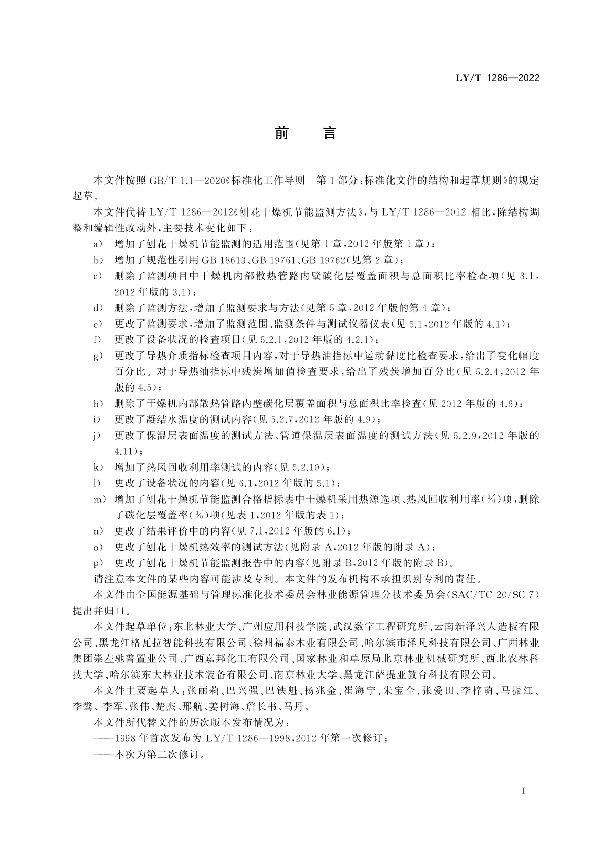 LY/T 1286-2022 刨花干燥机节能监测方法