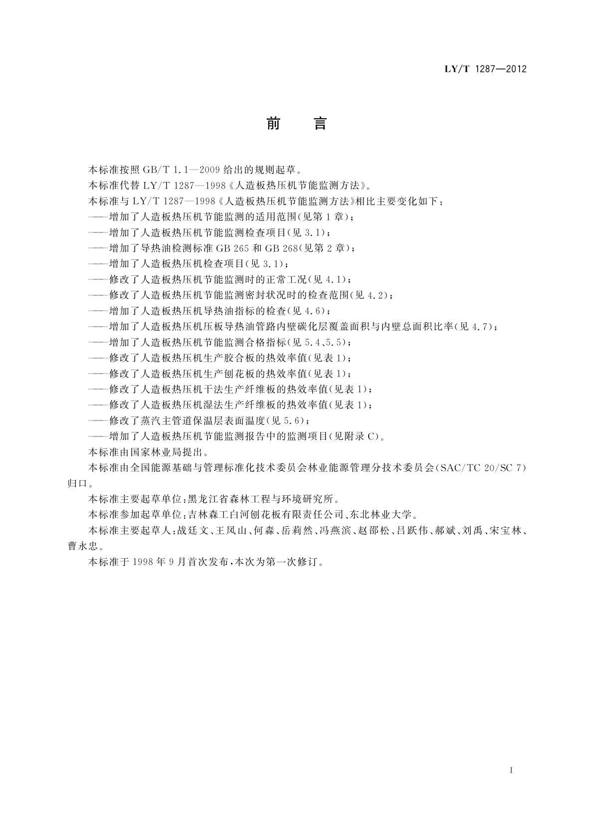 LY/T 1287-2012 人造板热压机节能监测方法