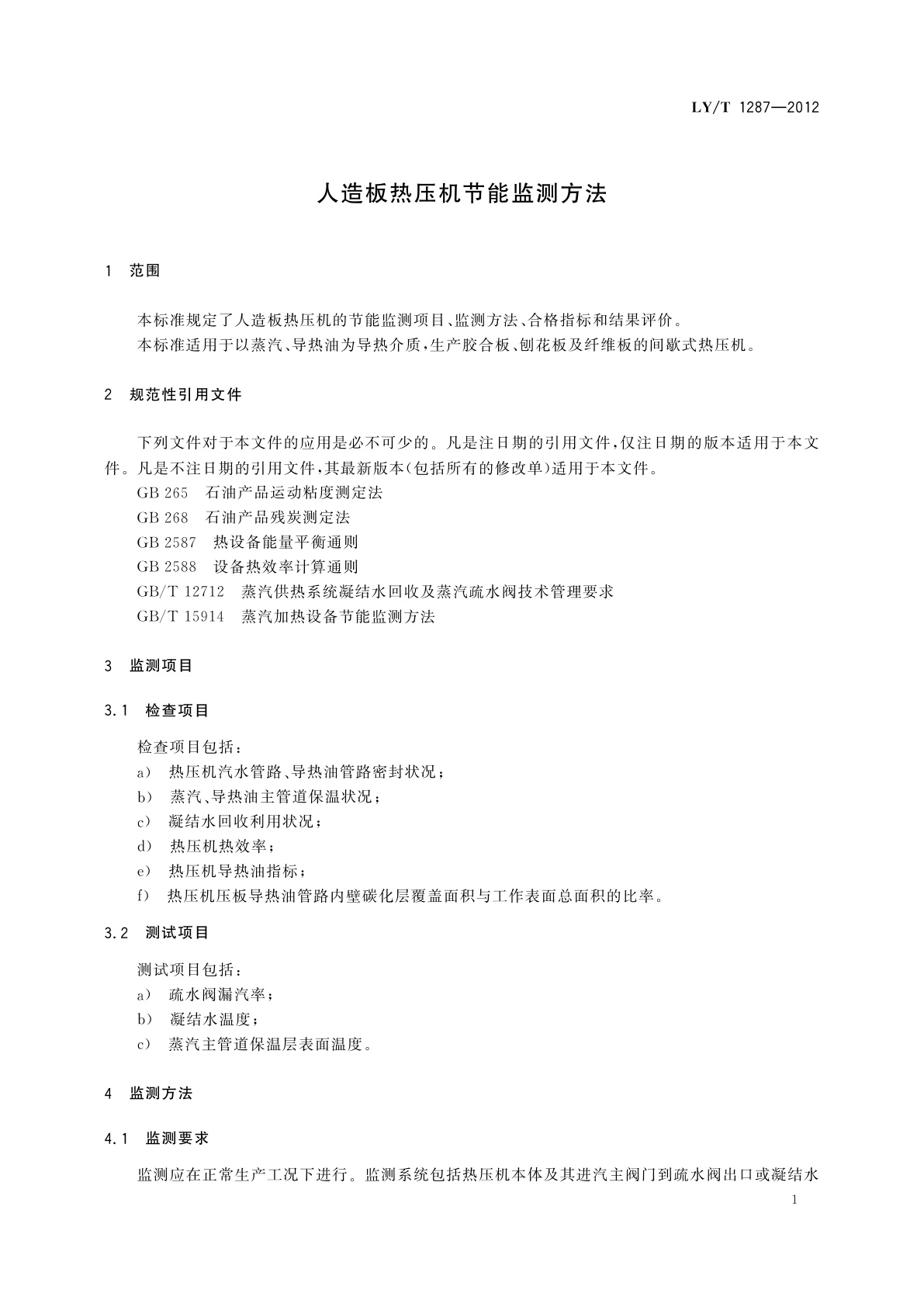 LY/T 1287-2012 人造板热压机节能监测方法