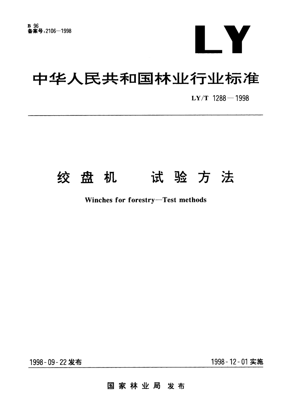 LY/T 1288-1998 绞盘机　试验方法