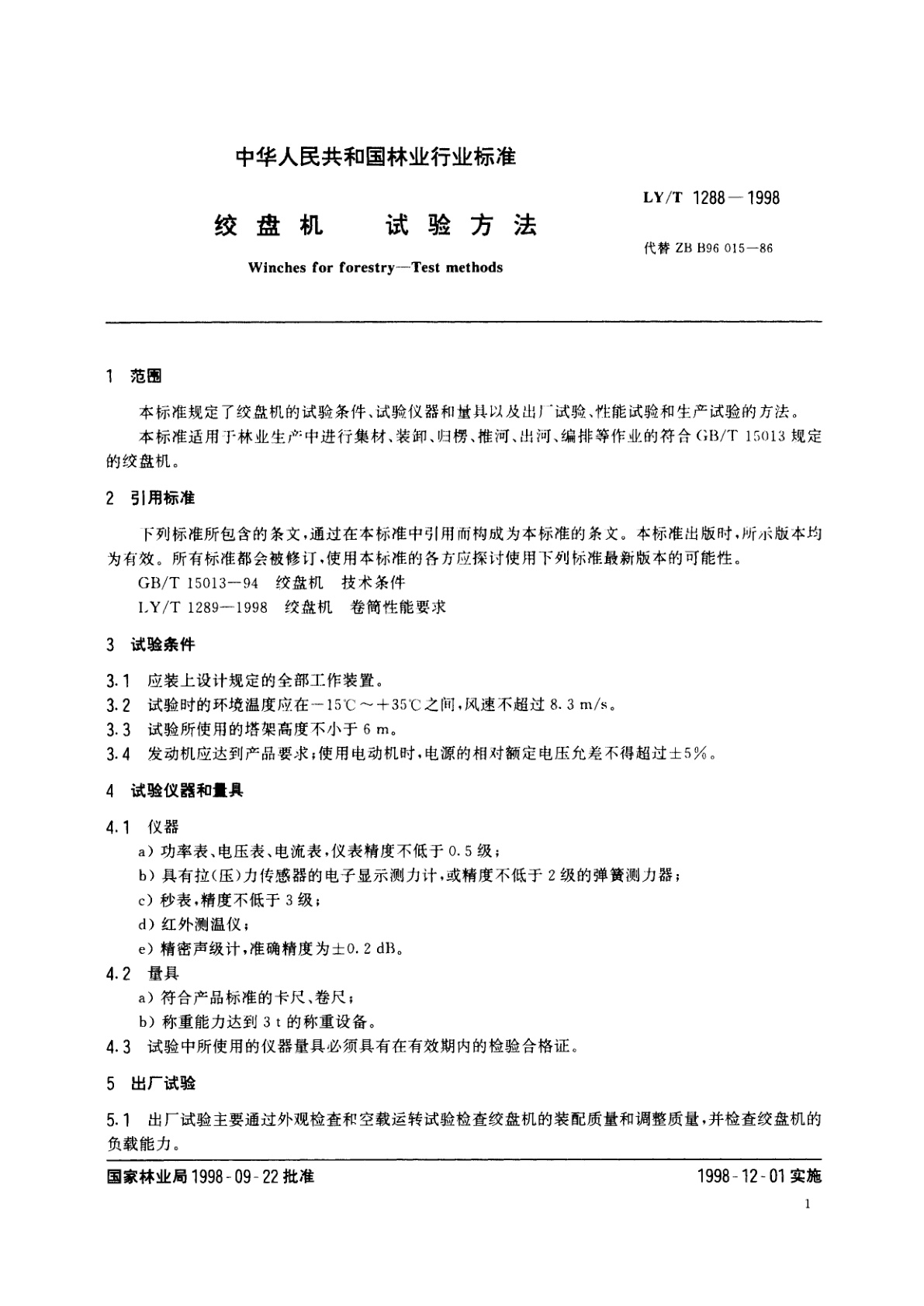 LY/T 1288-1998 绞盘机　试验方法