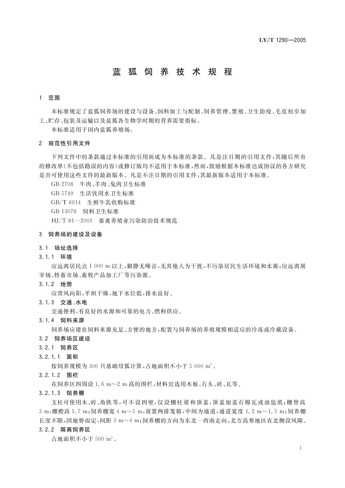 LY/T 1290-2005 蓝狐饲养技术规程