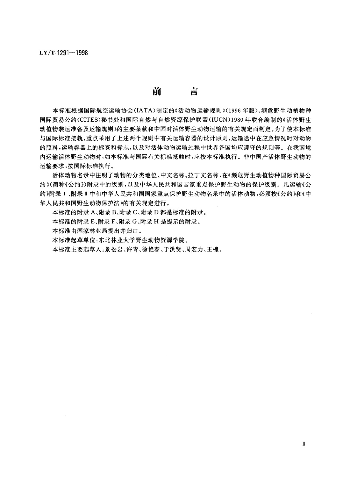 LY/T 1291-1998 活体野生动物运输要求