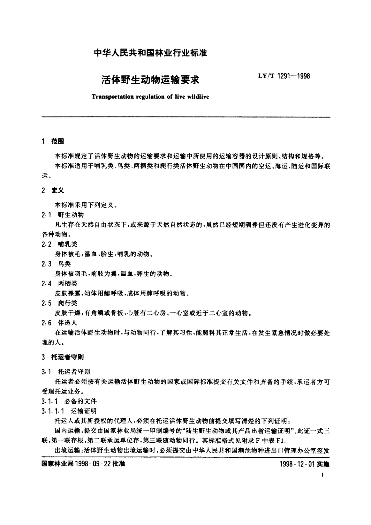 LY/T 1291-1998 活体野生动物运输要求