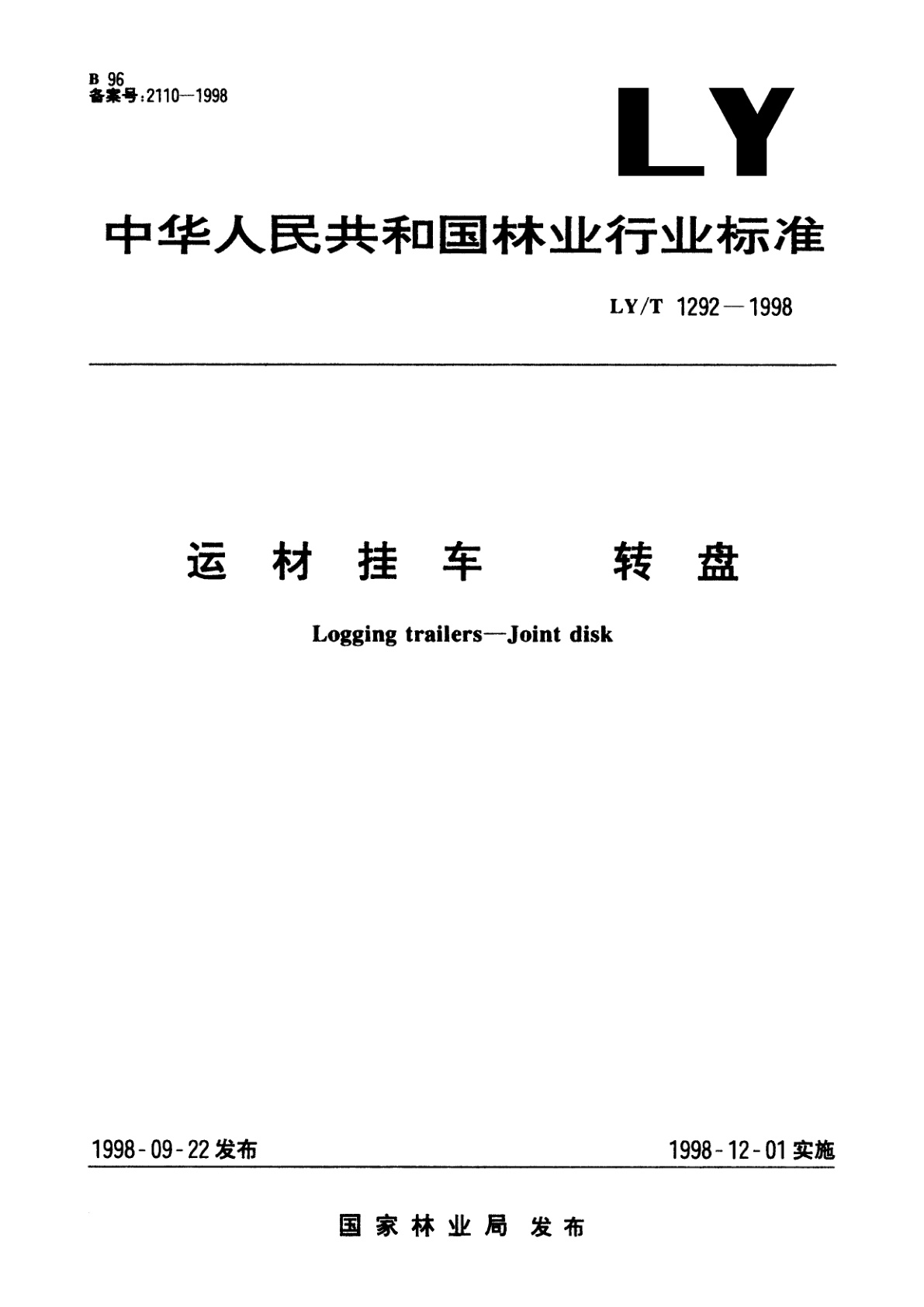 运材挂车　转盘.pdf