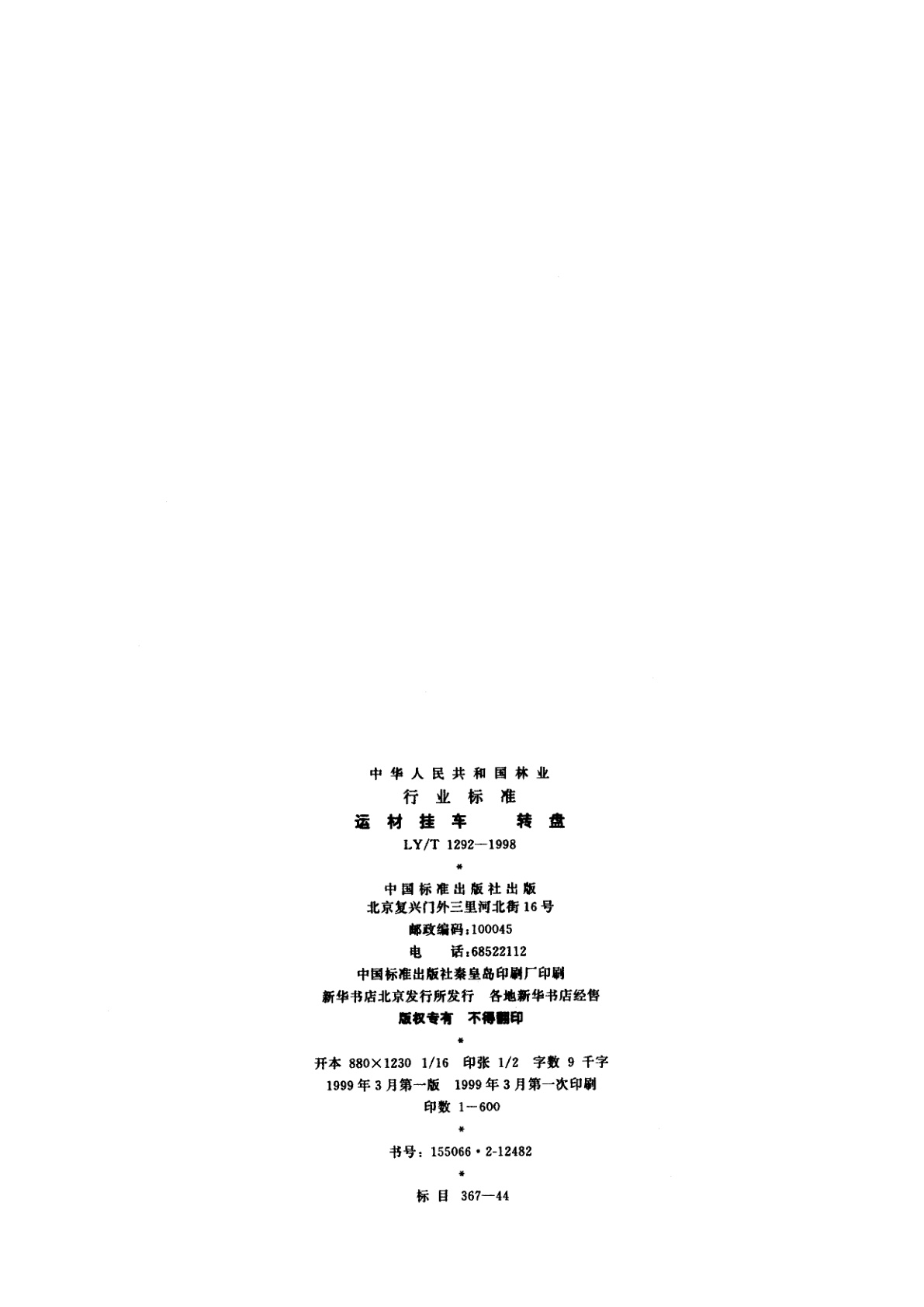 LY/T 1292-1998 运材挂车　转盘